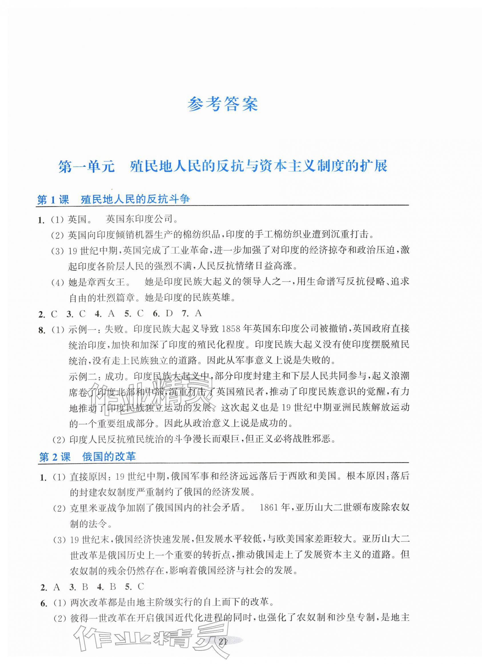 2026年预学与导学九年级历史下册人教版&nbsp;参考答案第1页