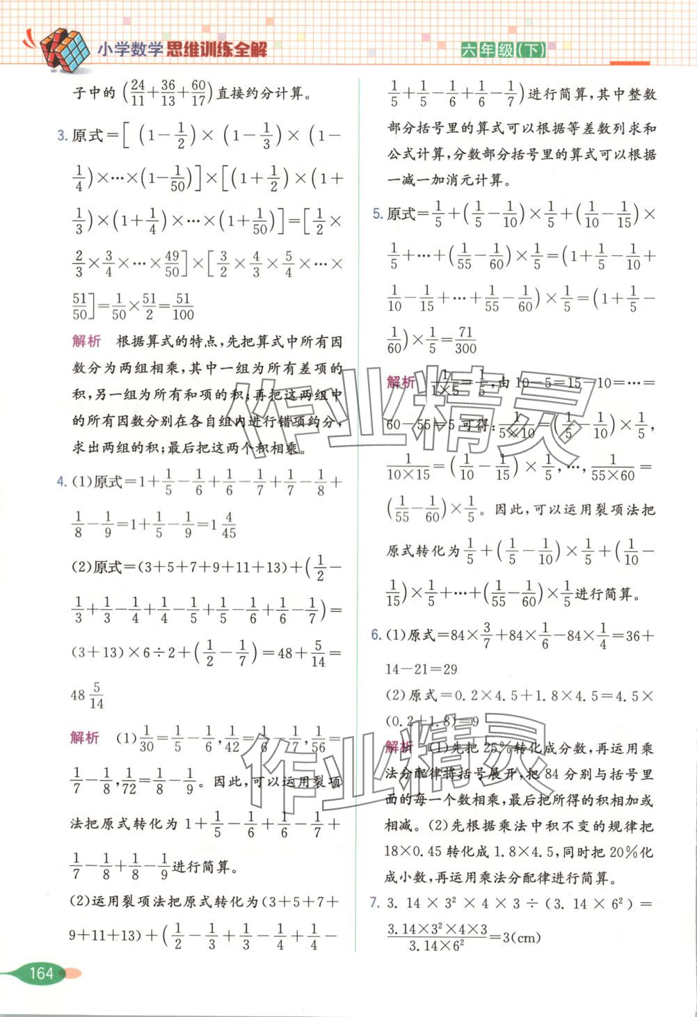 2025年思維訓練全解六年級數學下冊 第4頁