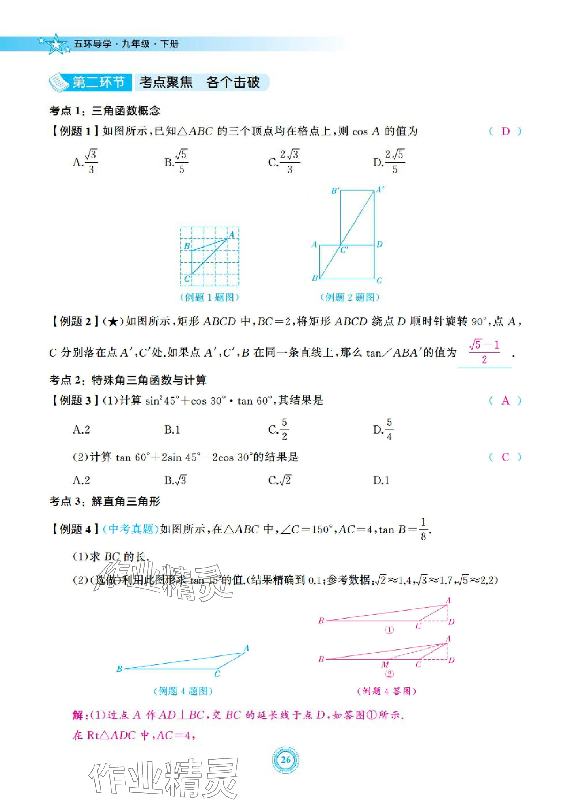 2025年五環(huán)導學九年級數學下冊北師大版 參考答案第26頁