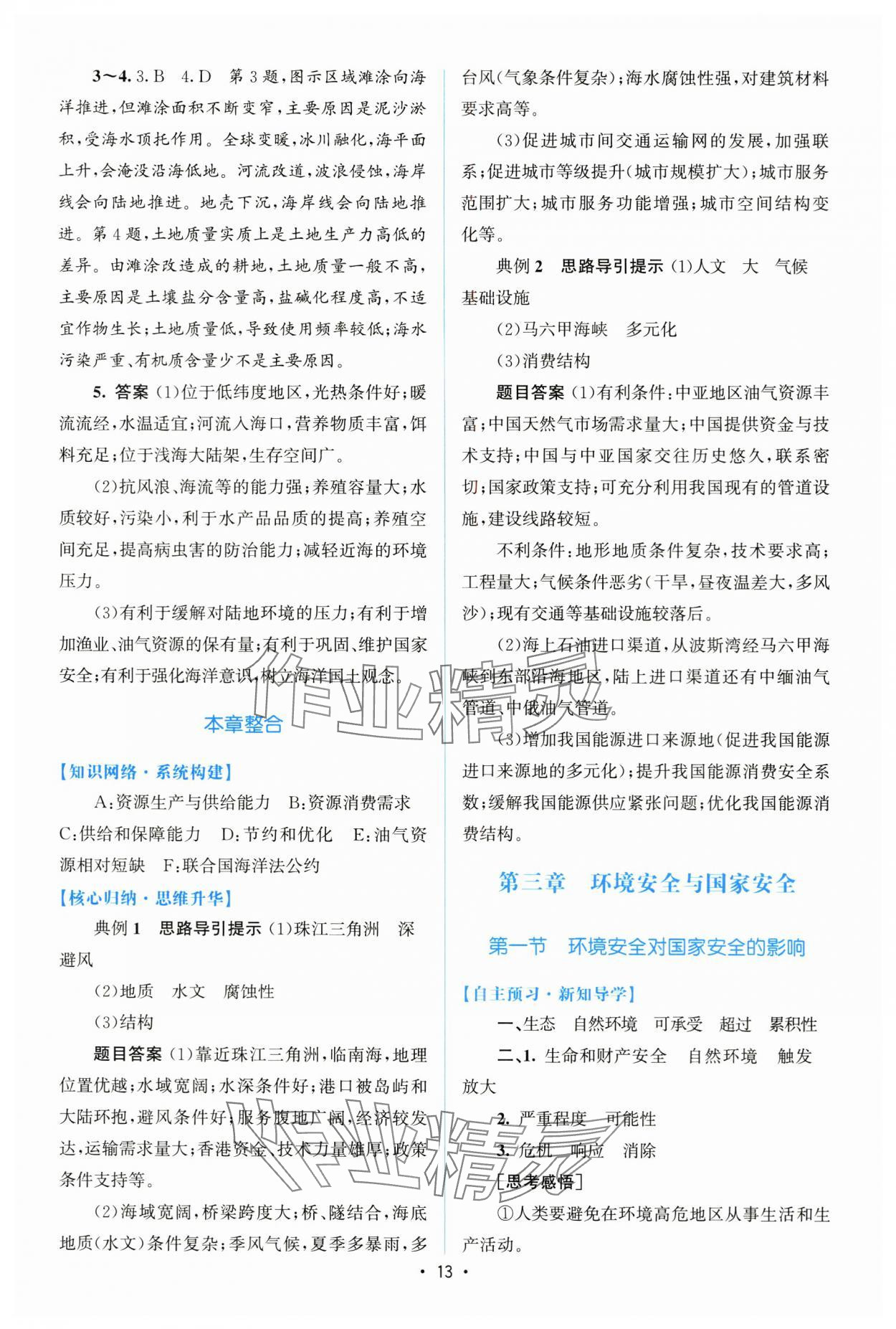 2025年高中同步测控优化设计高中地理选择性必修3人教版增强版 参考答案第12页