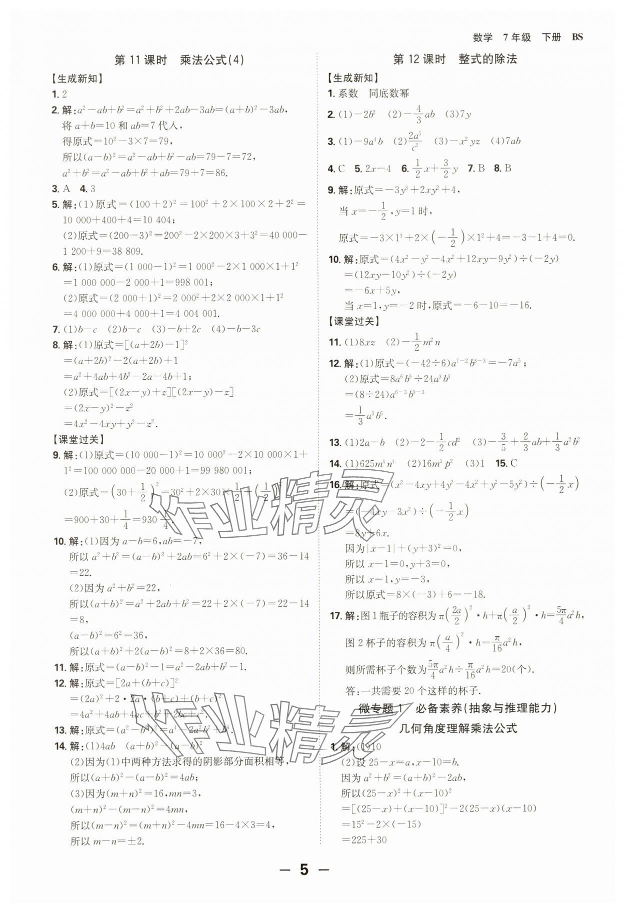 2025年全程突破七年級數學下冊北師大版 第5頁