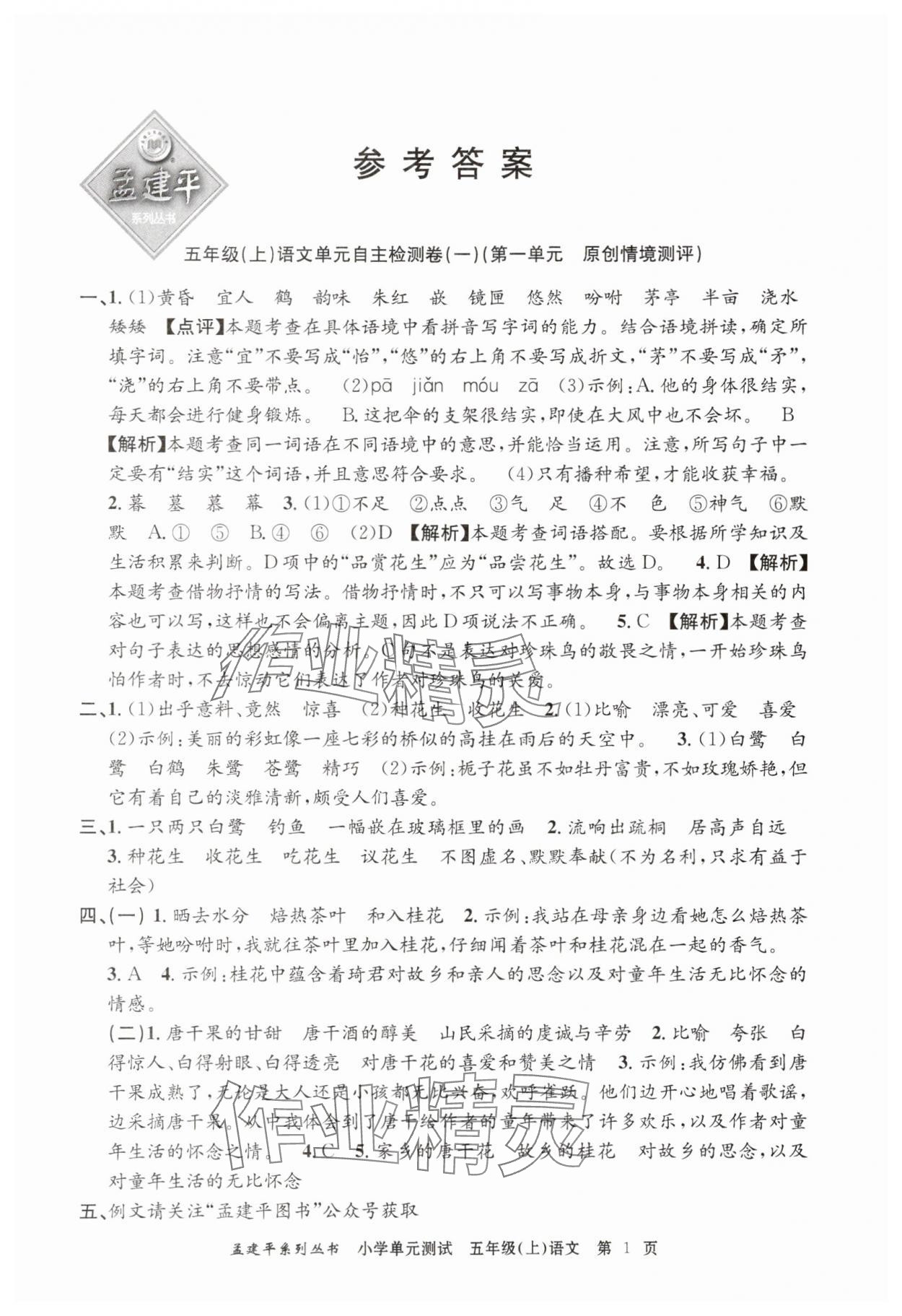 2025年孟建平單元測試五年級(jí)語文上冊人教版 第1頁