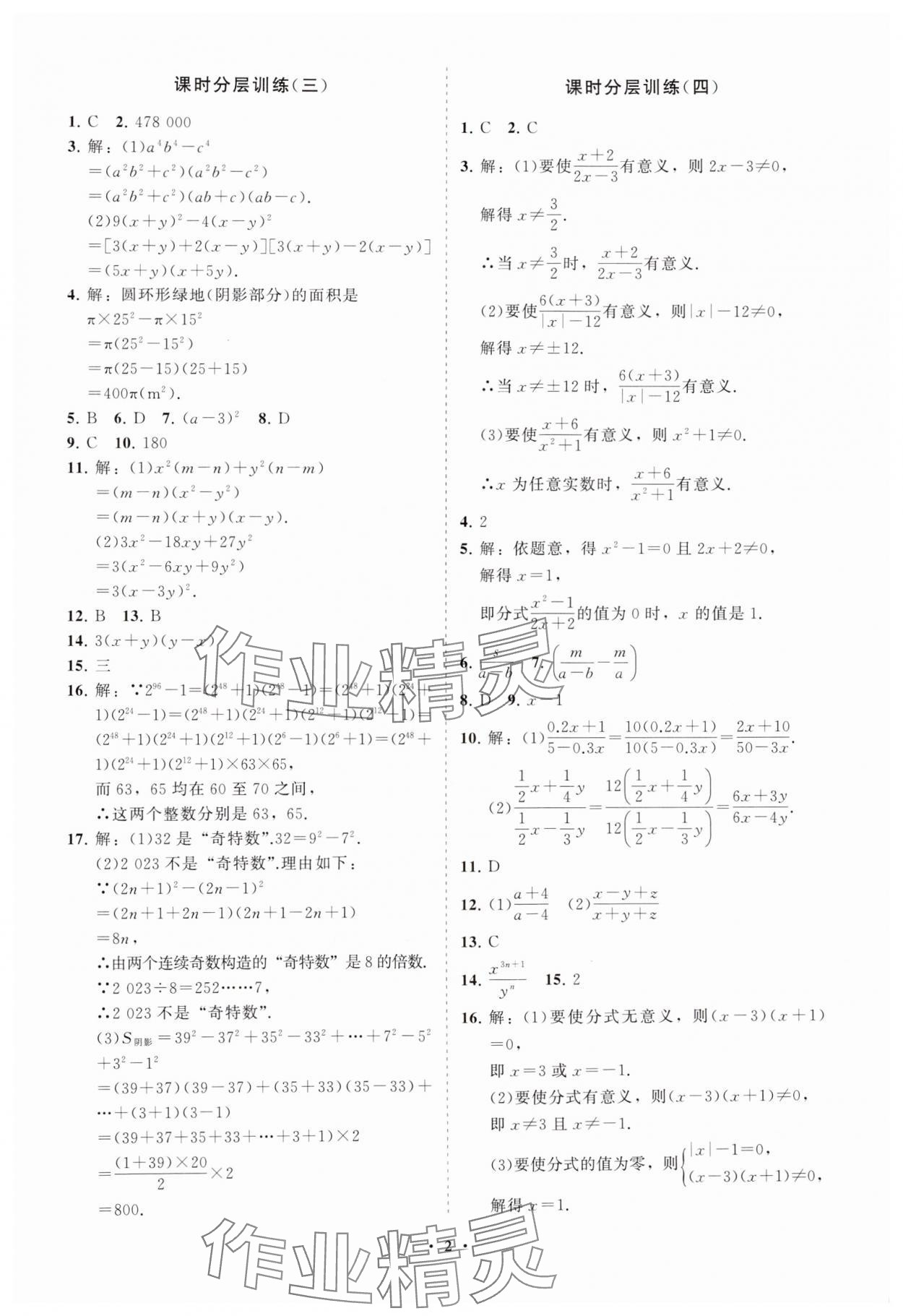 2024年初中同步練習(xí)冊(cè)分層卷八年級(jí)數(shù)學(xué)上冊(cè)魯教版五四制 參考答案第2頁(yè)