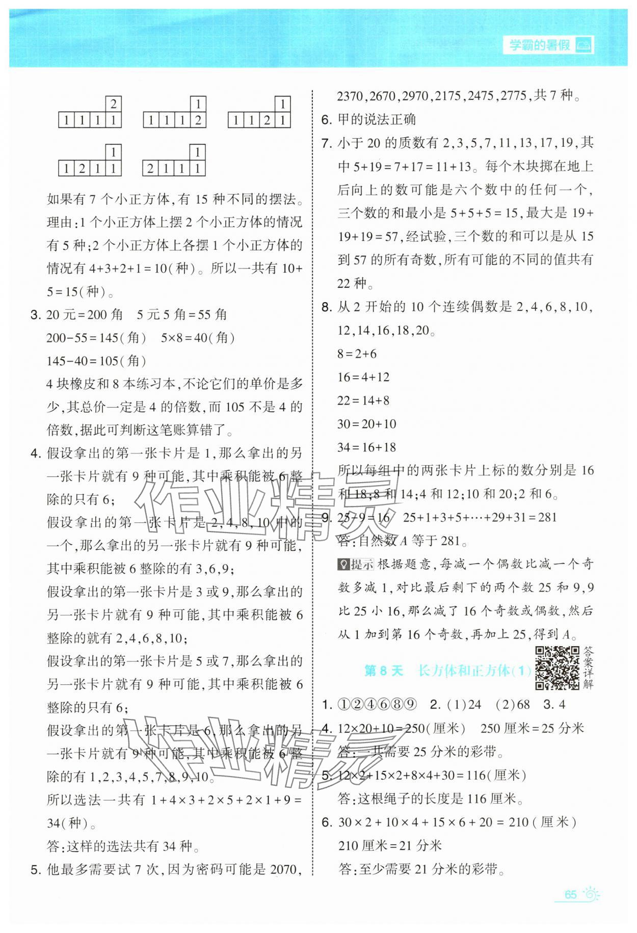 2025年学霸的暑假暑期思维题大通关五升六数学&nbsp;第5页