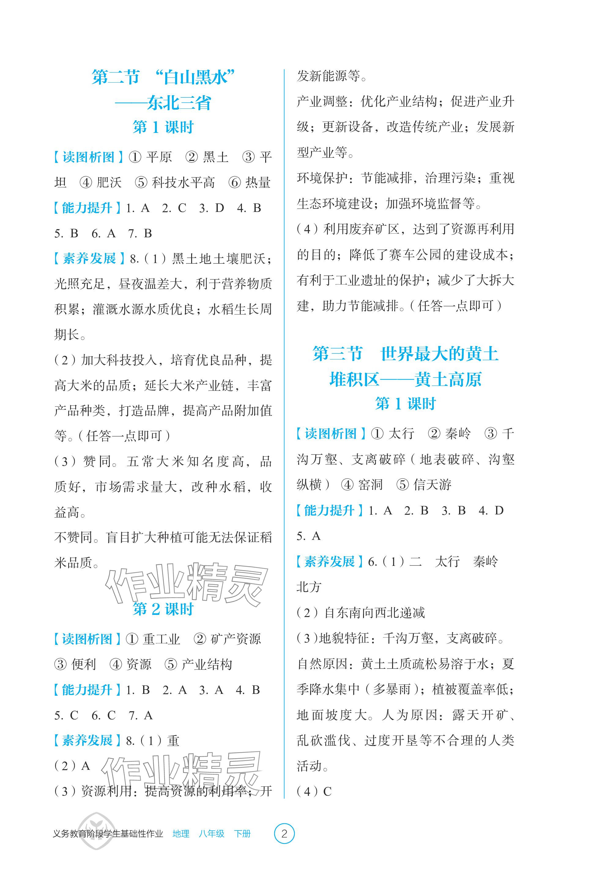 2024年学生基础性作业八年级地理下册人教版 参考答案第2页