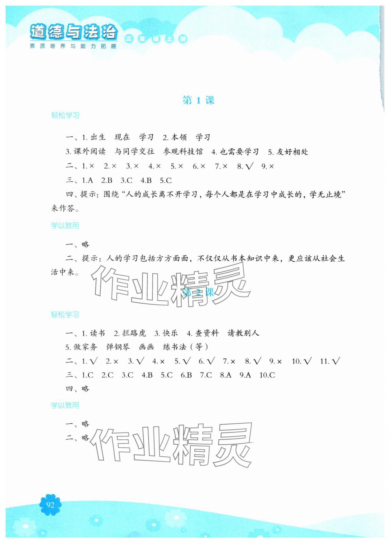2024年素質培養與能力拓展三年級道德與法治上冊人教版 參考答案第1頁