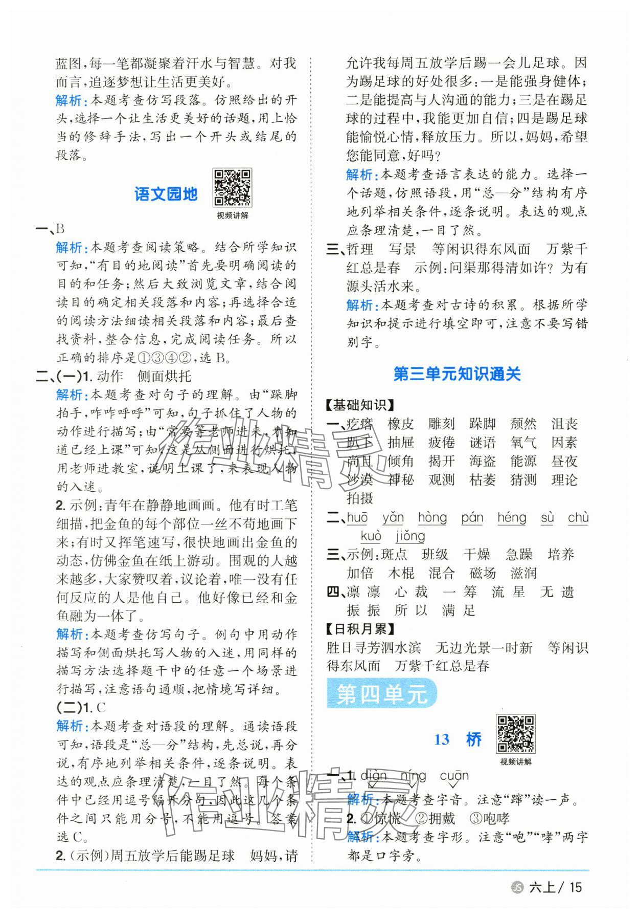 2025年陽光同學(xué)課時(shí)優(yōu)化作業(yè)六年級語文上冊人教版江蘇專版 參考答案第15頁