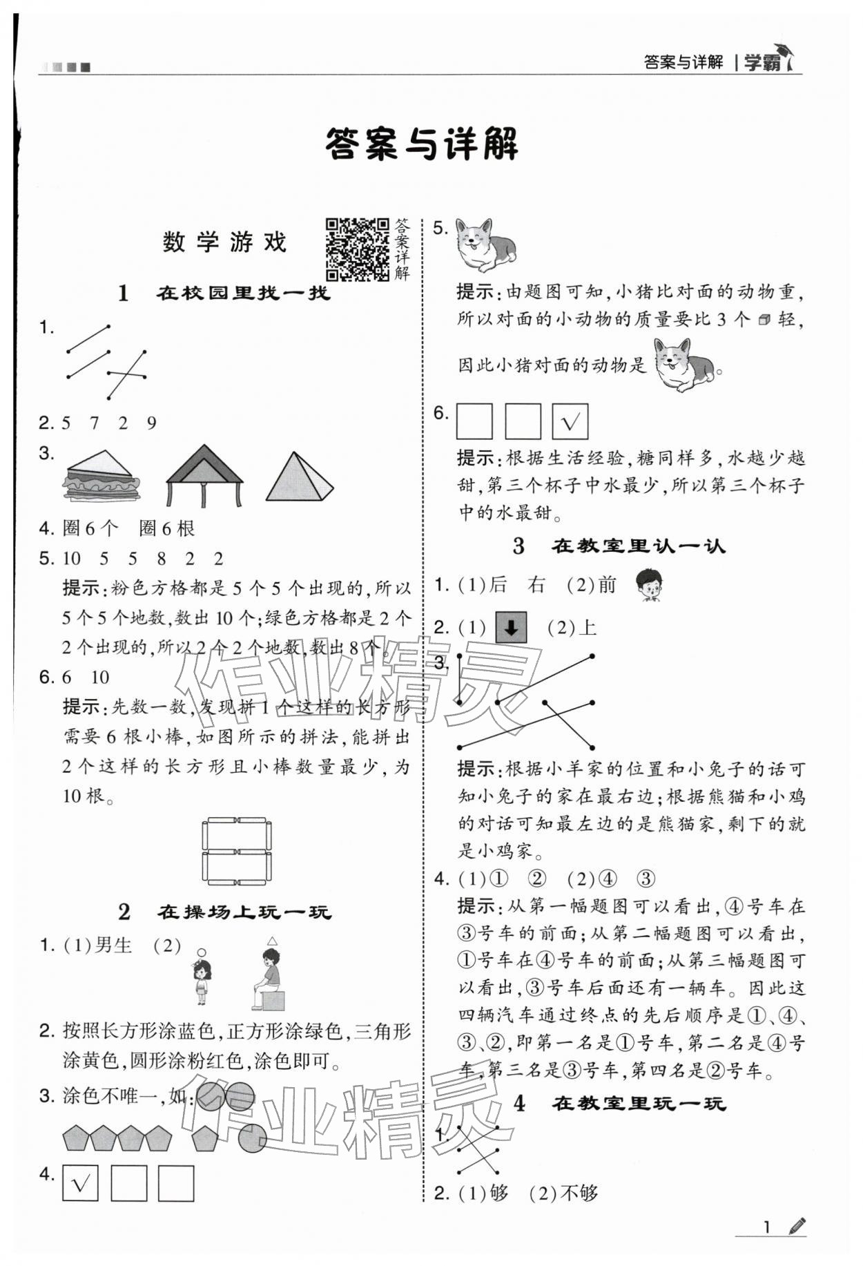 2025年学霸一年级数学上册人教版 第1页