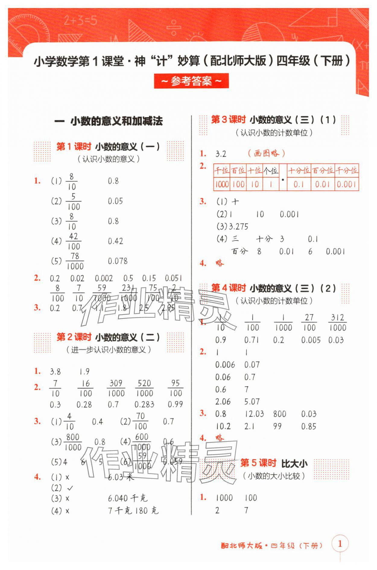 2024年第1課堂神計(jì)妙算四年級(jí)數(shù)學(xué)下冊(cè)北師大版 參考答案第1頁(yè)