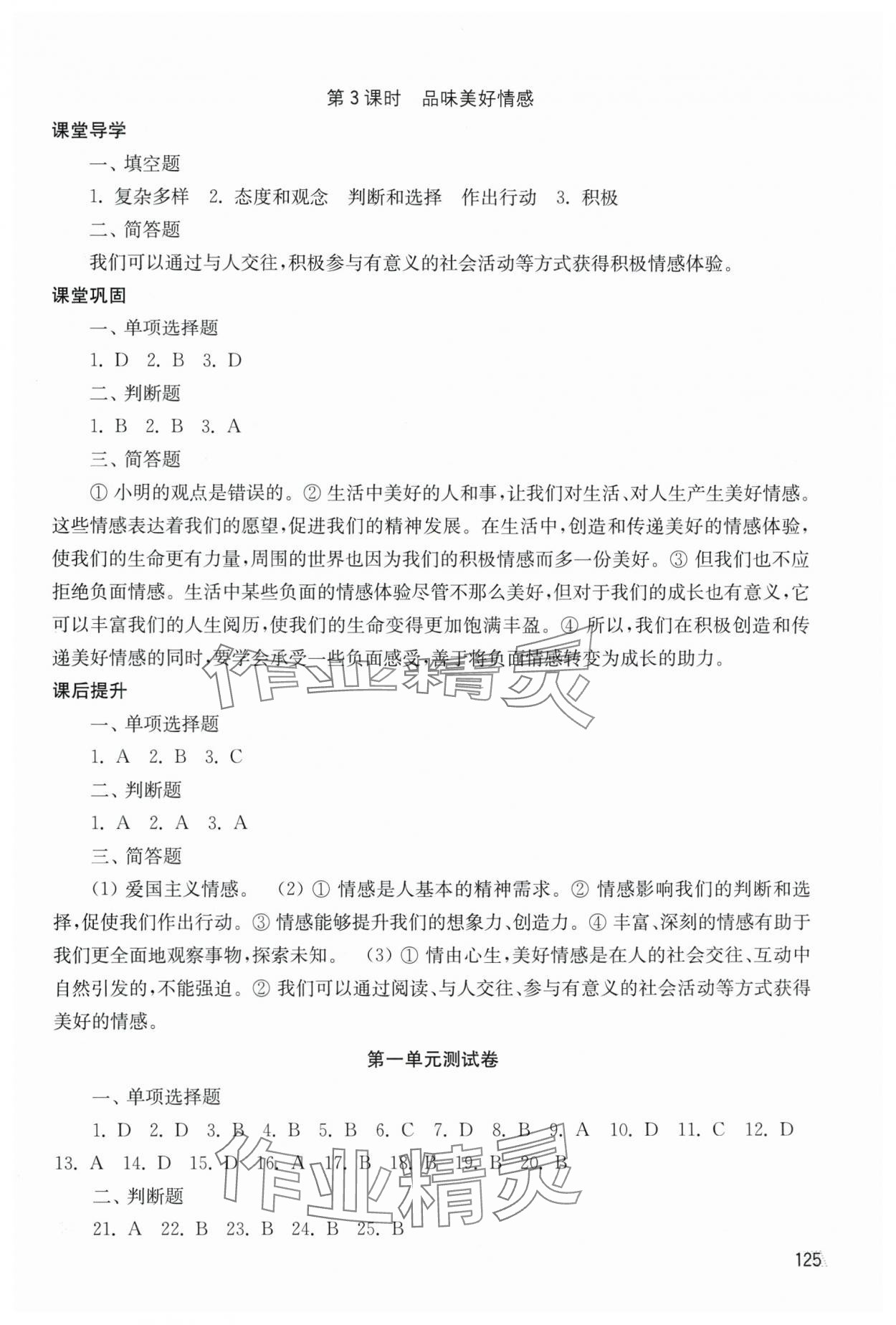 2025年创新课时作业七年级道德与法治下册人教版 第5页