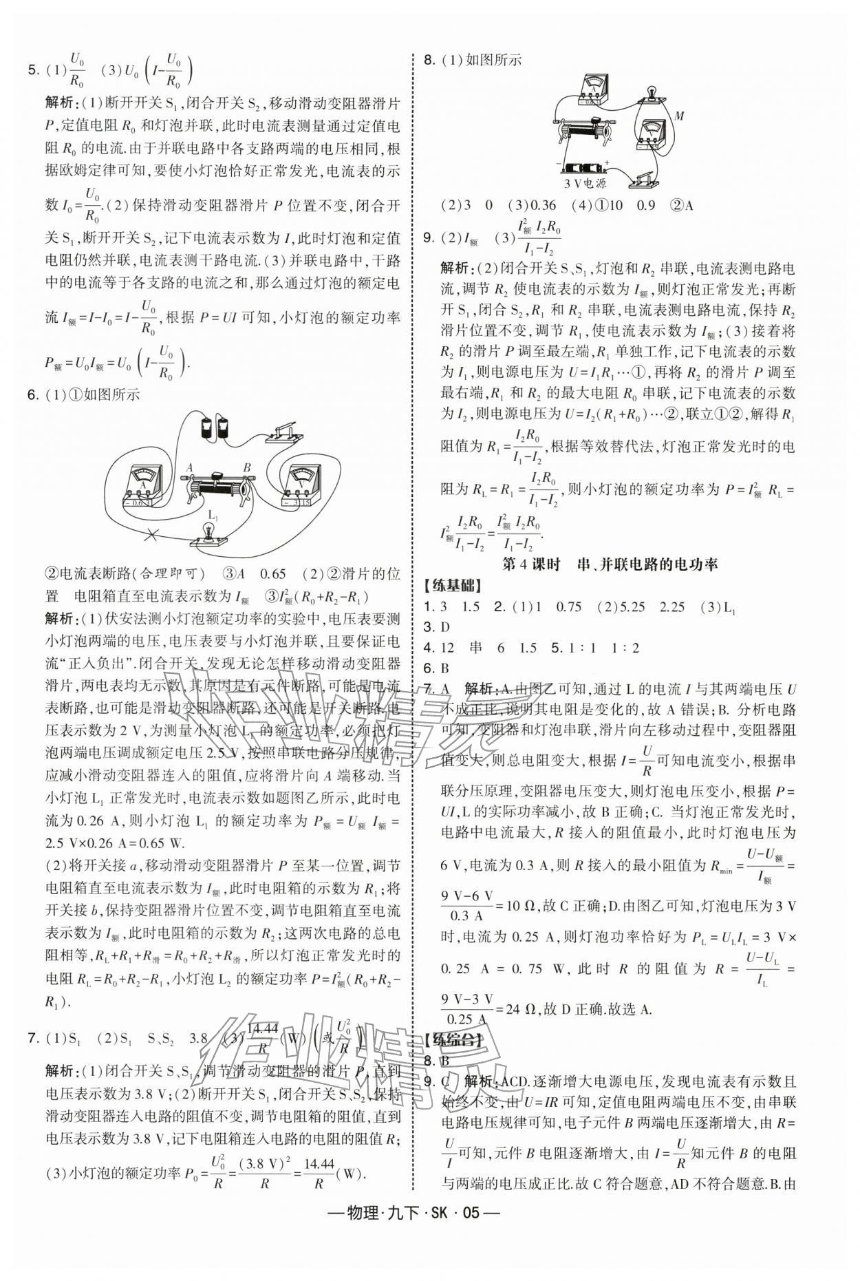 2026年经纶学典课时作业九年级物理下册苏科版&nbsp;第5页