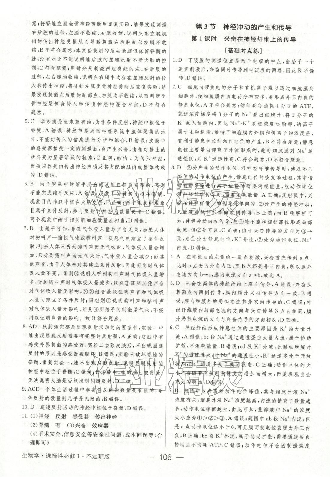 2025年绿色通道45分钟课时作业与单元测评高中生物选择性必修第一册人教版 参考答案第5页