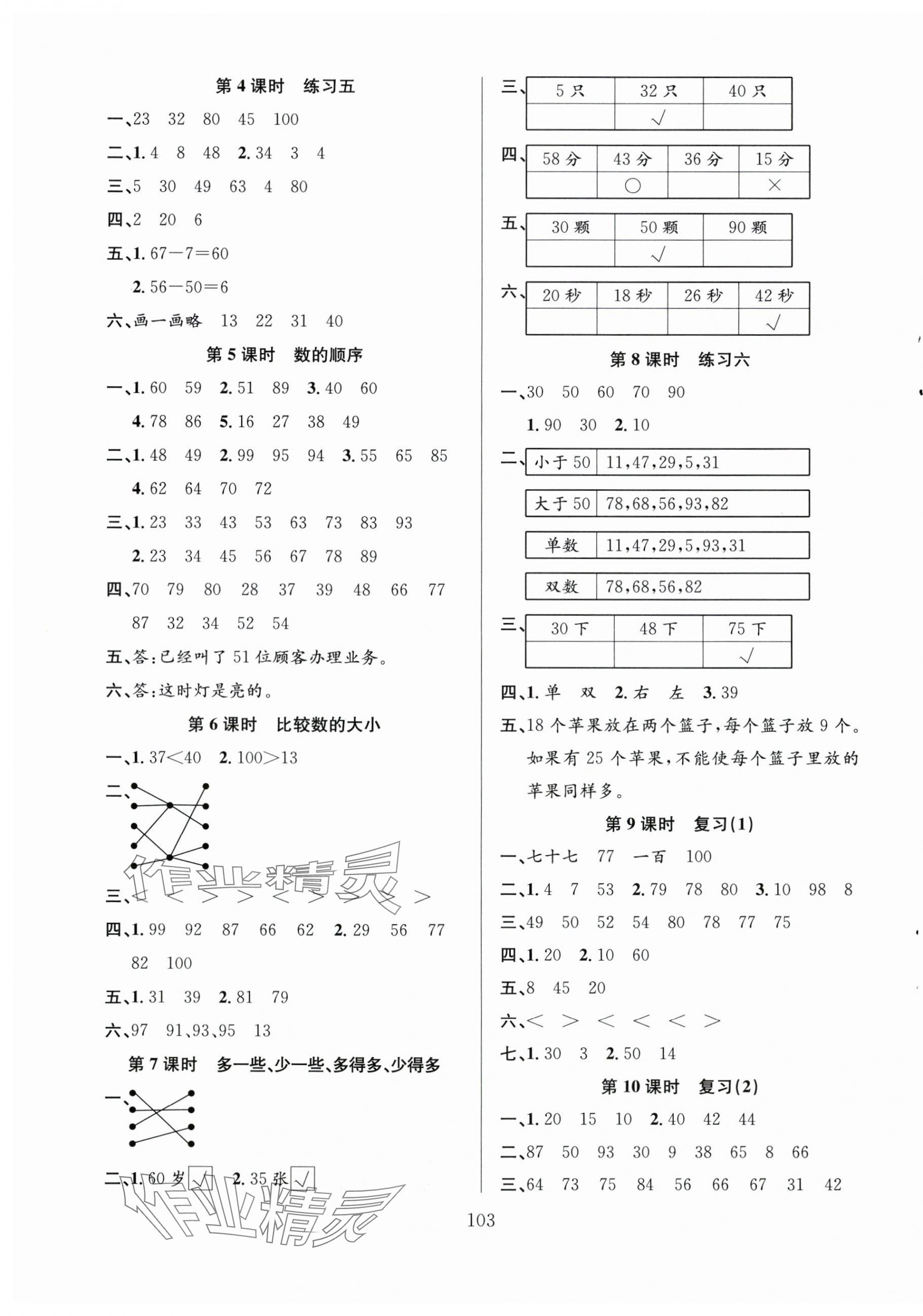 2024年阳光课堂课时作业一年级数学下册苏教版 第3页