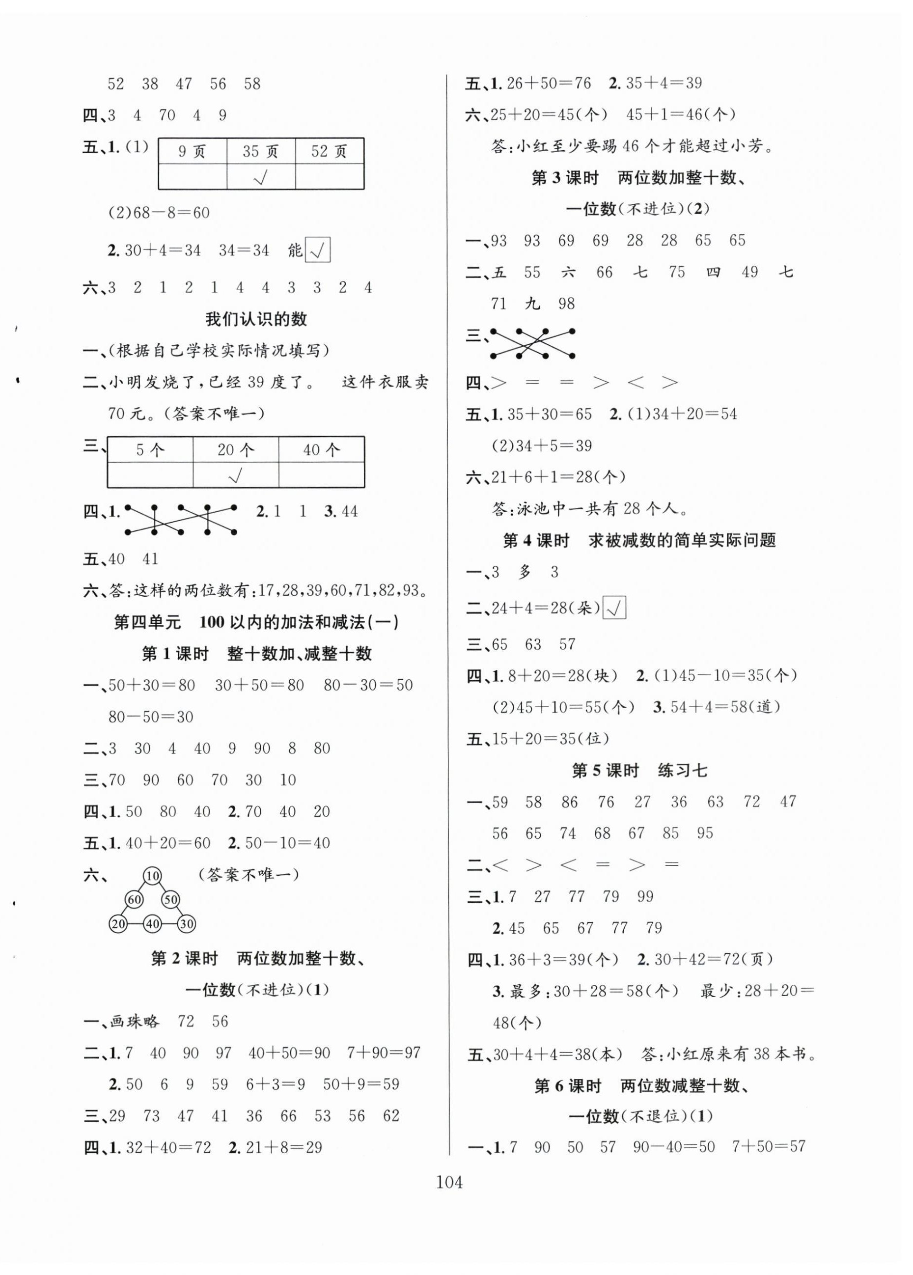 2024年陽光課堂課時作業(yè)一年級數(shù)學(xué)下冊蘇教版 第4頁