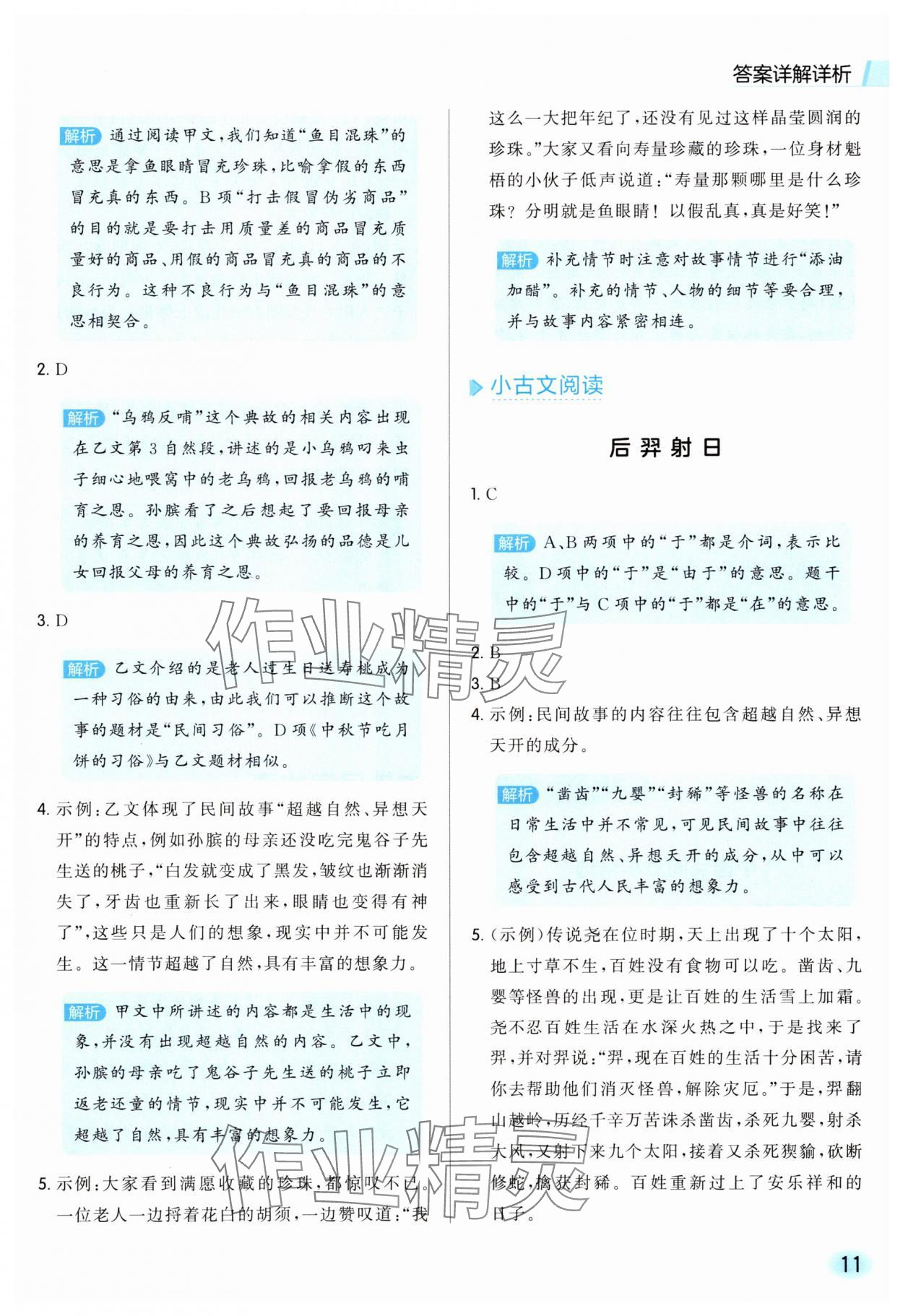 2025年亮点给力同步阅读五年级语文上册人教版&nbsp;参考答案第11页