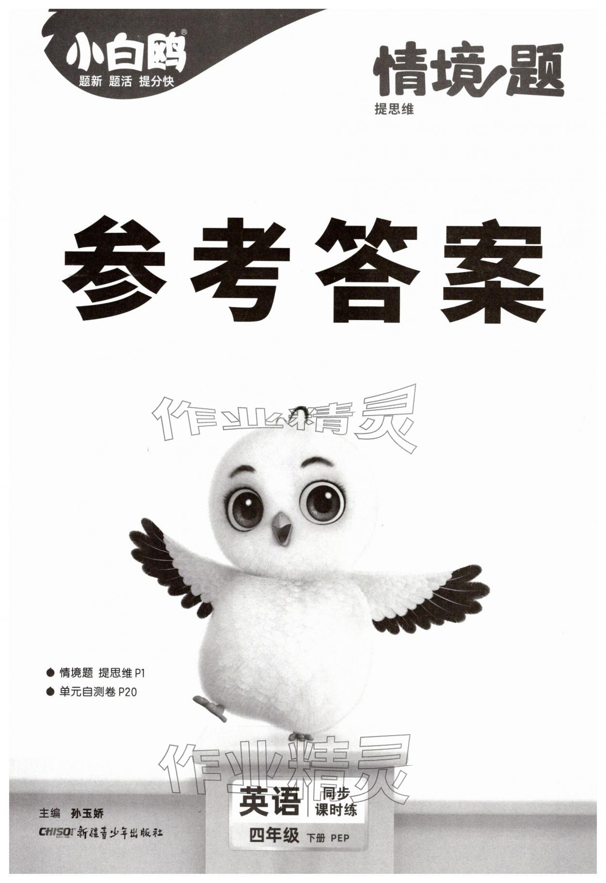 2026年小白鸥情境题四年级英语下册人教版&nbsp;第1页