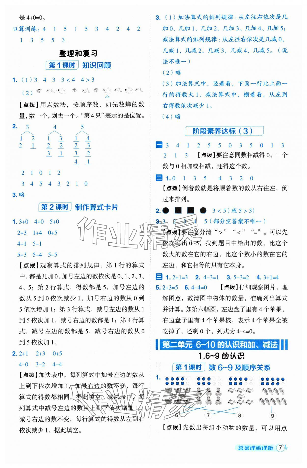 2024年綜合應用創(chuàng)新題典中點一年級數(shù)學上冊人教版 參考答案第7頁