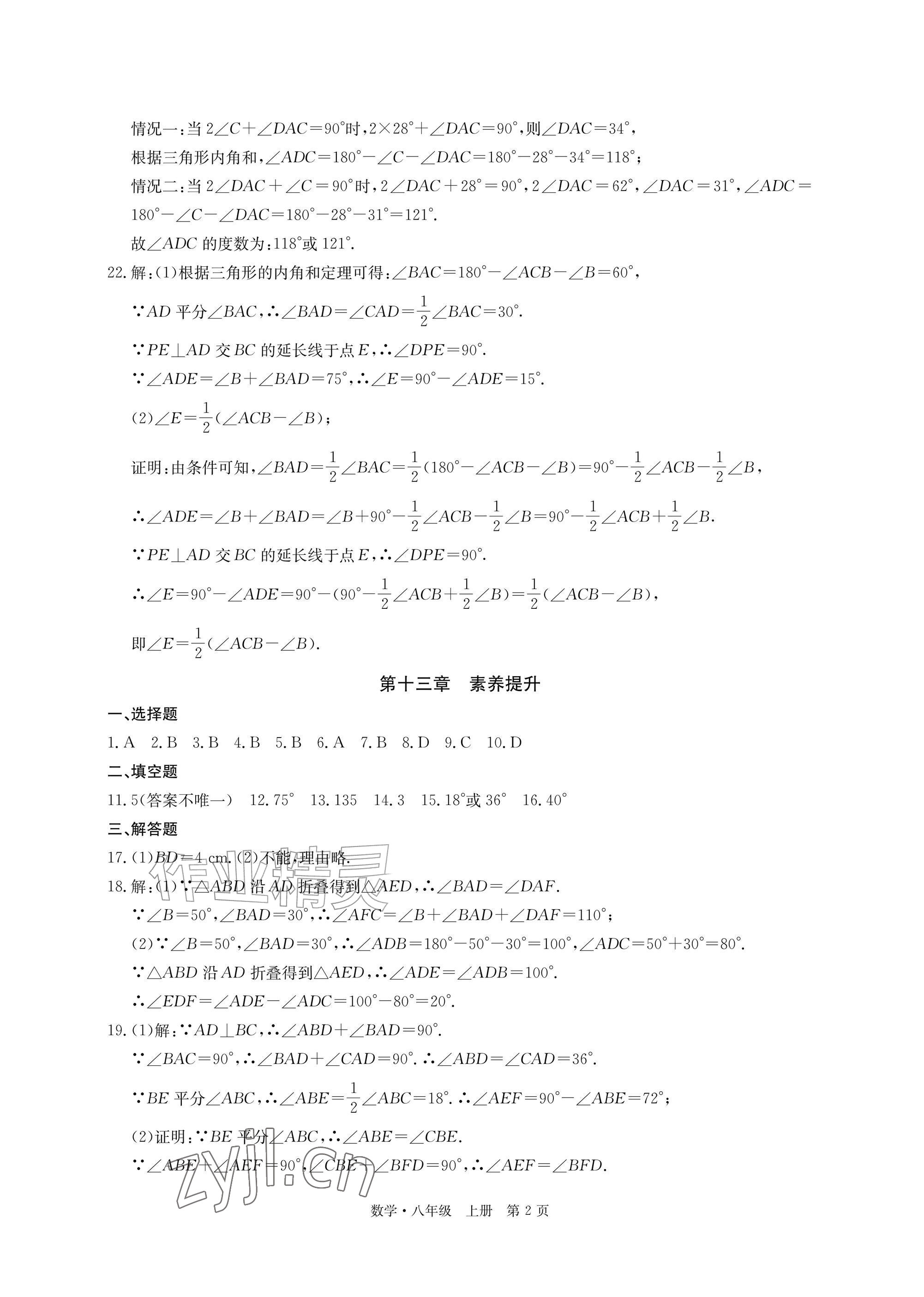 2026年同步素养闯关手册八年级数学上册人教版&nbsp;参考答案第2页