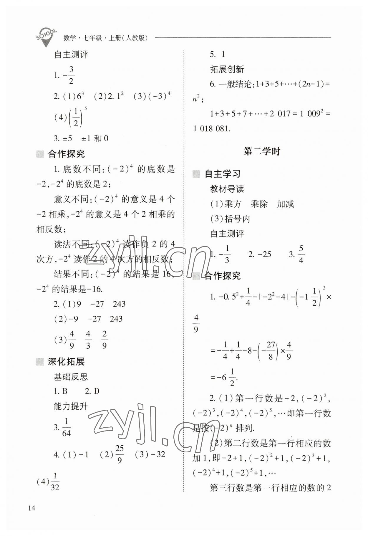 2023年新课程问题解决导学方案七年级数学上册人教版 参考答案第14页