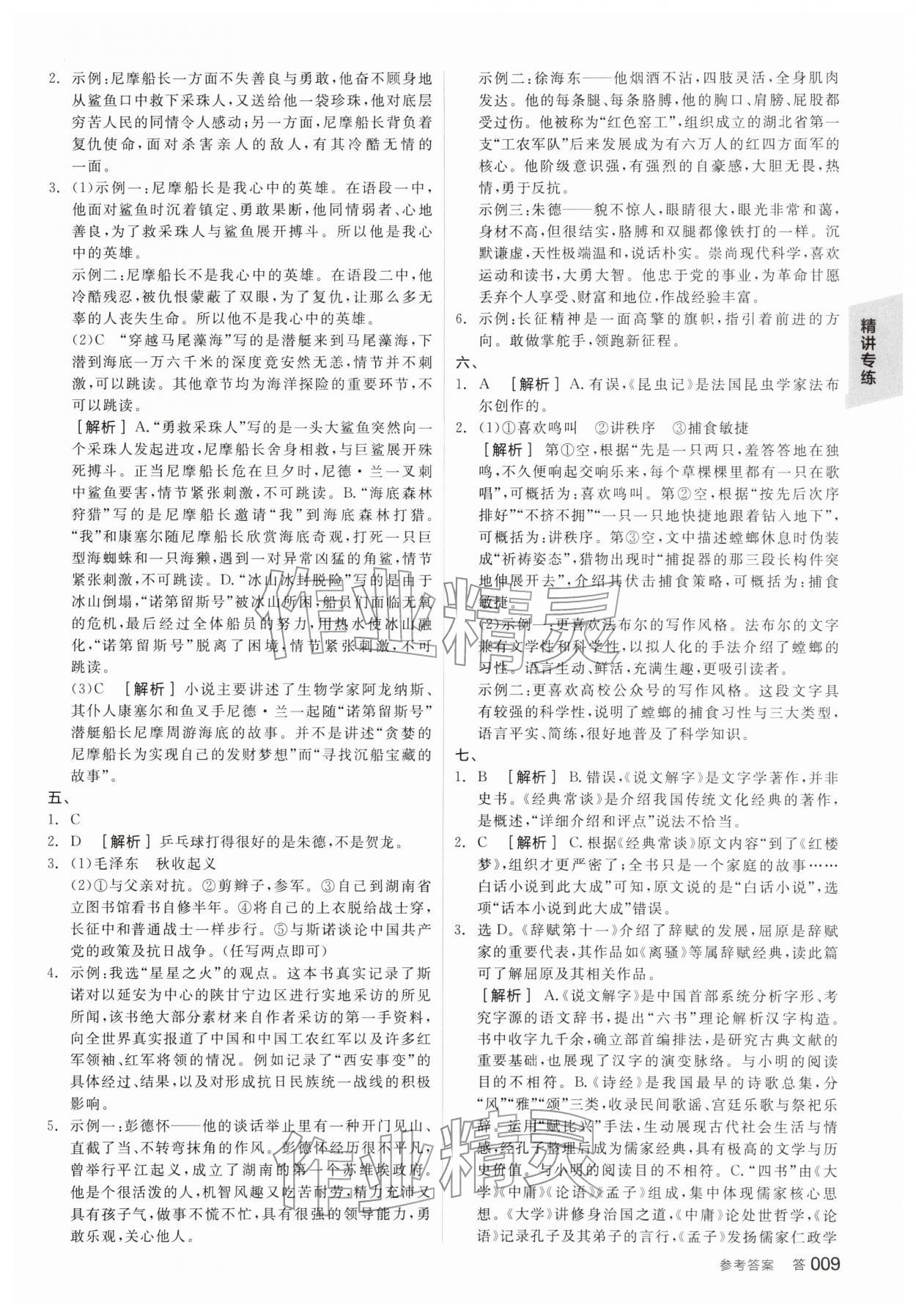 2026年全品中考復習方案語文江蘇專版&nbsp;參考答案第8頁