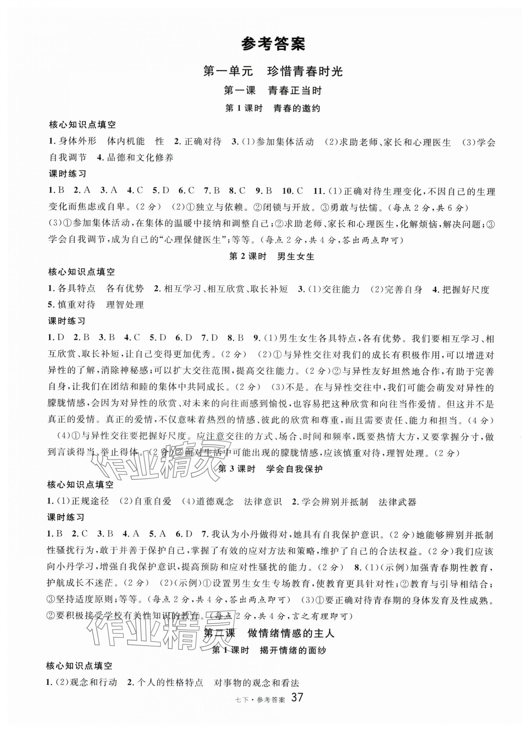2025年名校課堂七年級道德與法治下冊人教版云南專版 第1頁