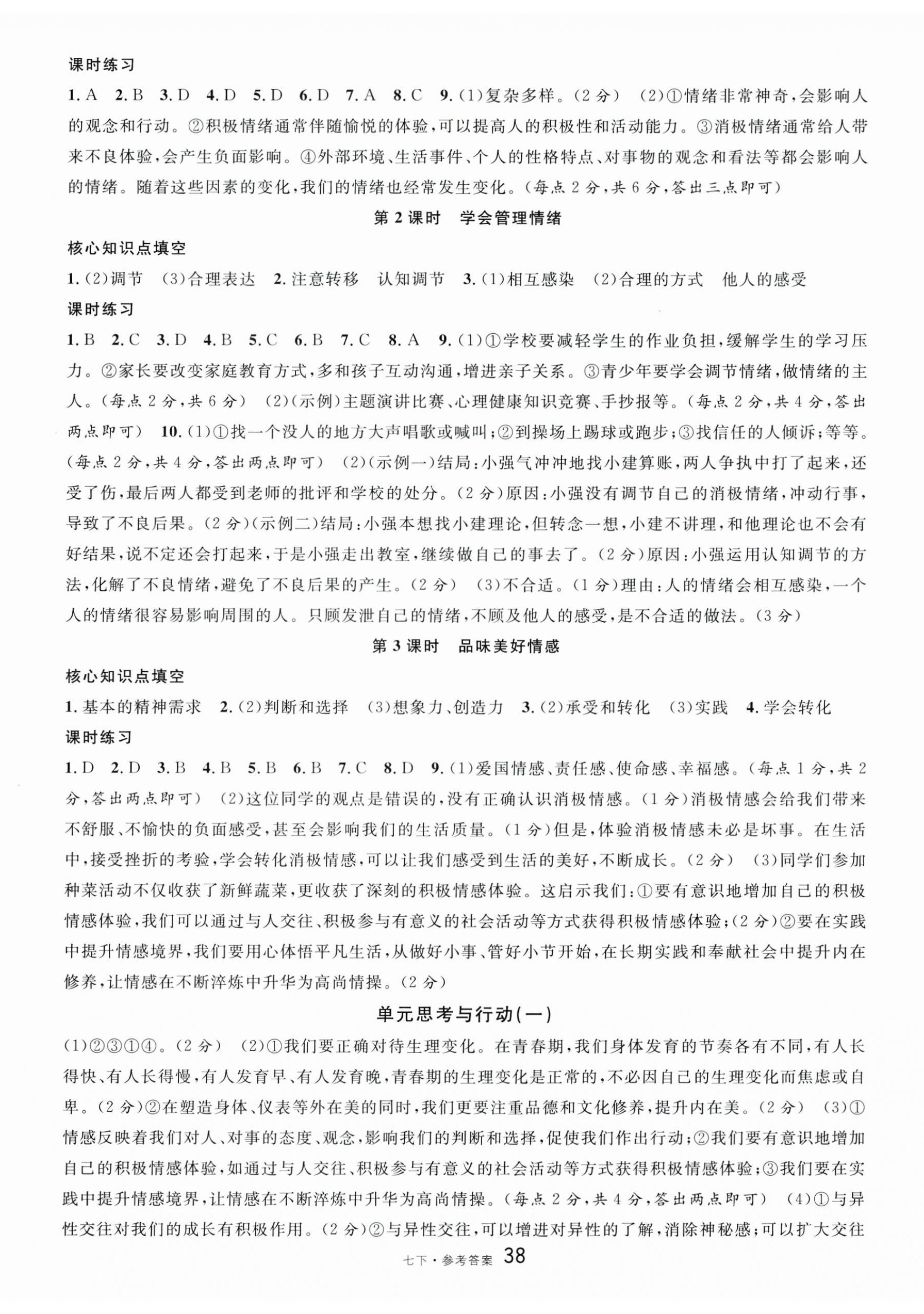 2025年名校課堂七年級道德與法治下冊人教版云南專版 第2頁