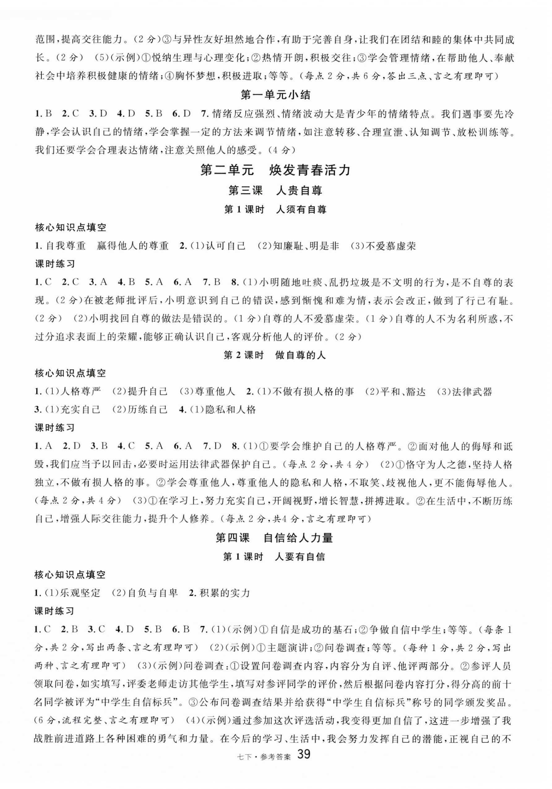 2025年名校課堂七年級道德與法治下冊人教版云南專版 第3頁