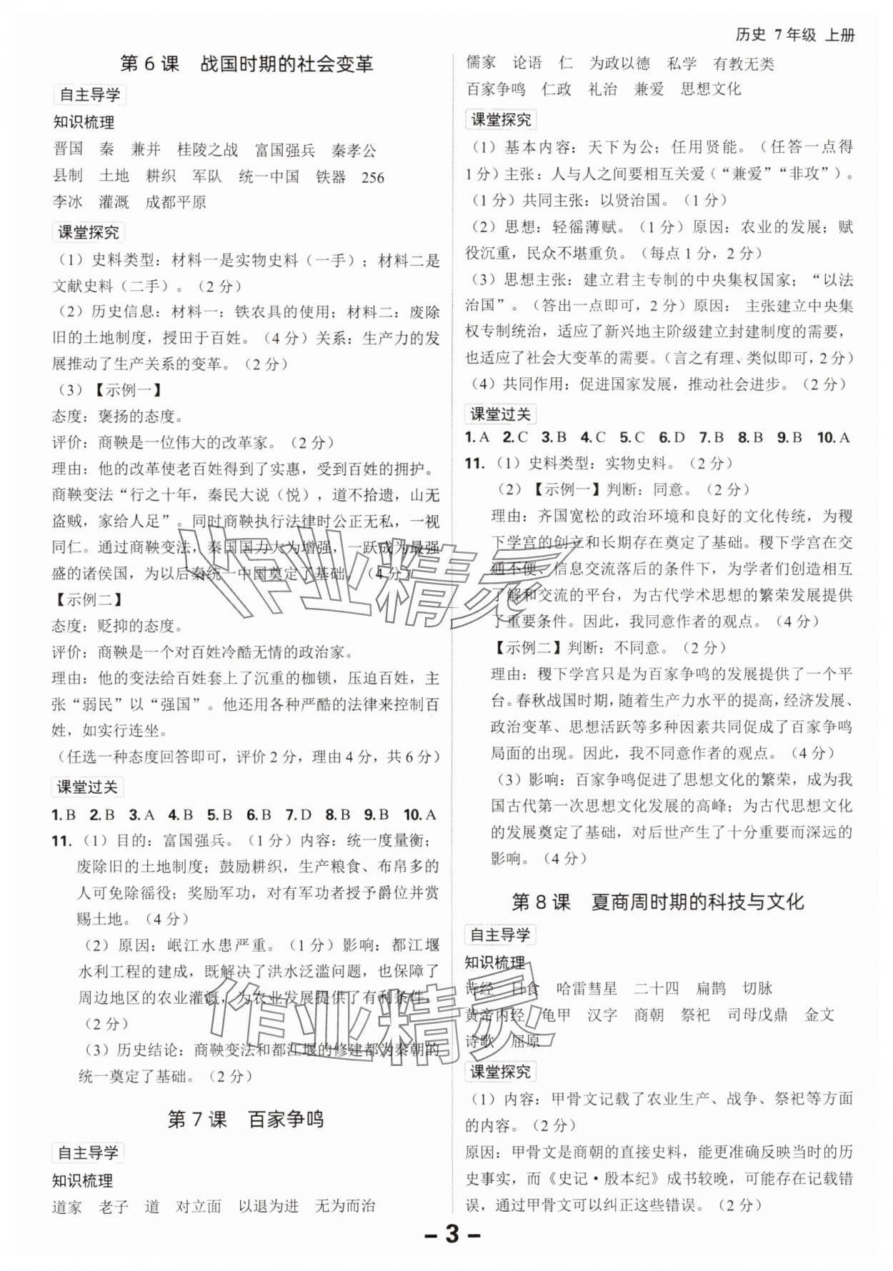 2025年全程突破七年级历史上册人教版 第3页