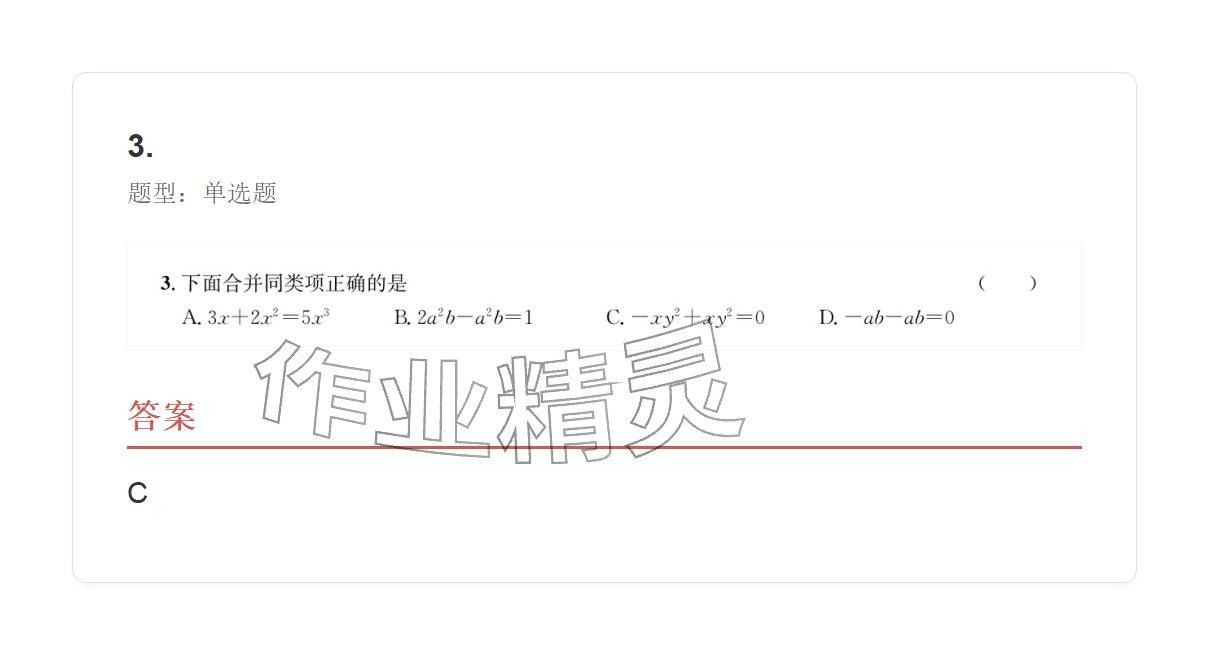 2025年学业水平评价七年级数学上册人教版 参考答案第78页