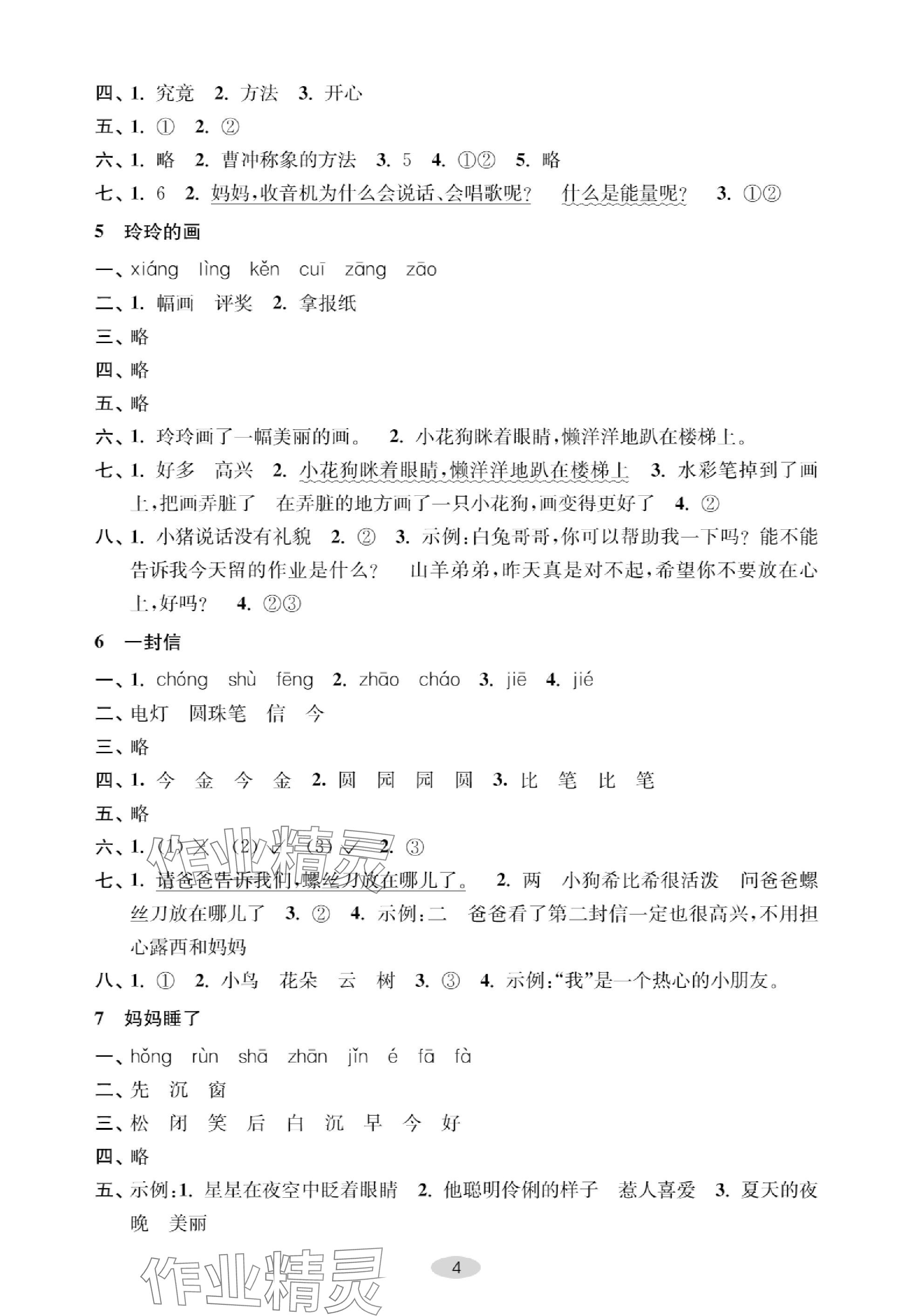 2023年關(guān)鍵能力進(jìn)階二年級語文上冊人教版 參考答案第4頁