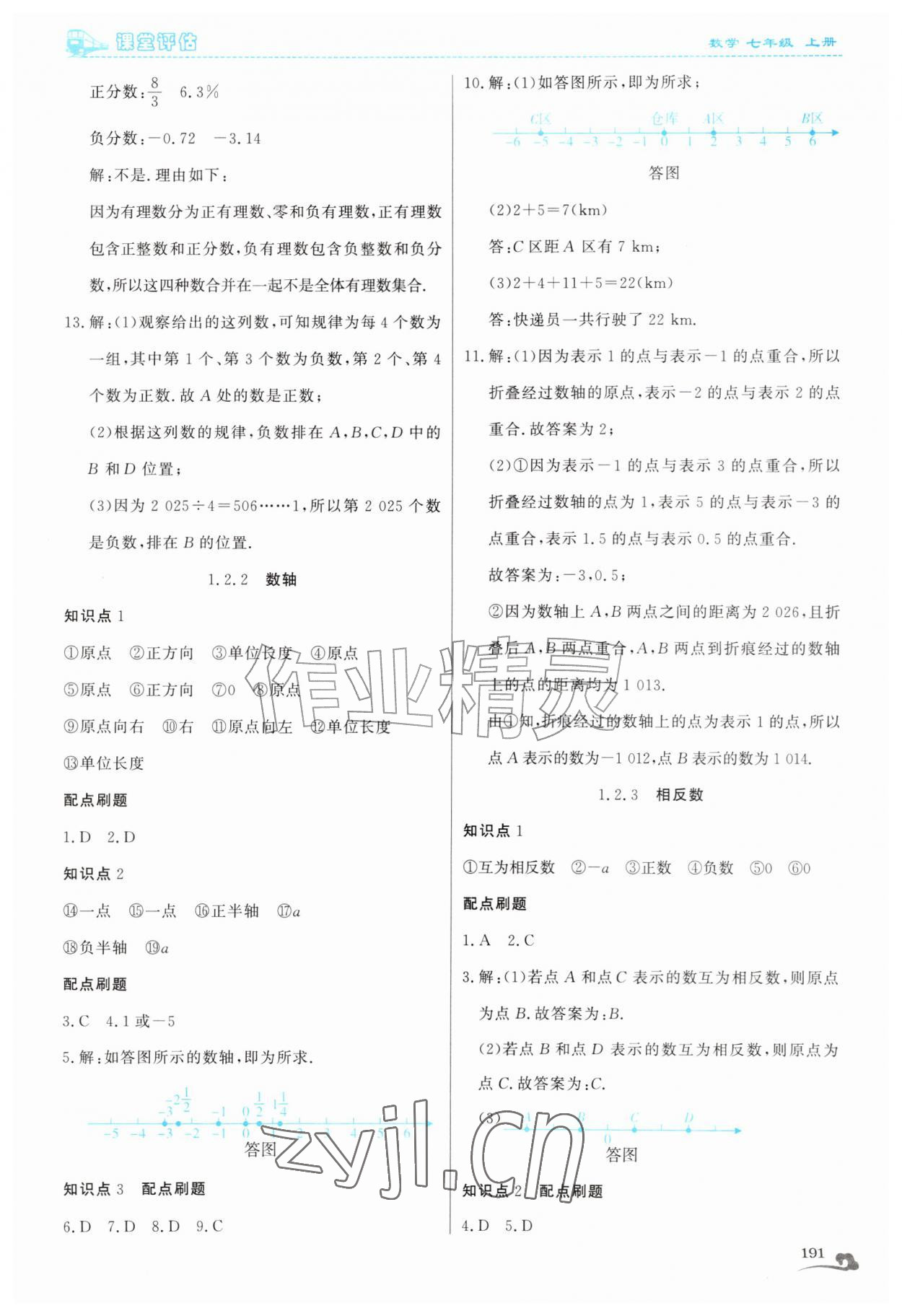 2026年课堂评估七年级数学上册人教版云南专版&nbsp;参考答案第2页