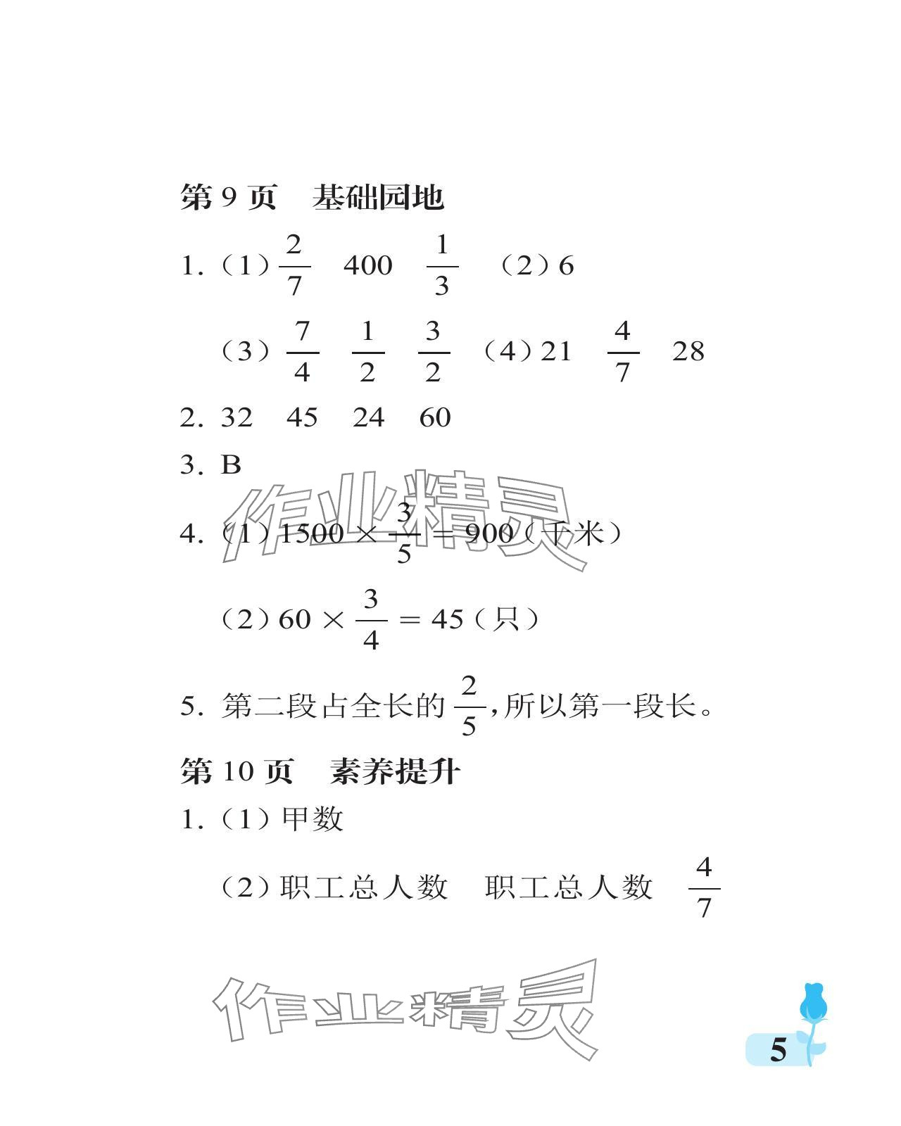 2024年行知天下六年級(jí)數(shù)學(xué)上冊(cè)青島版 參考答案第5頁