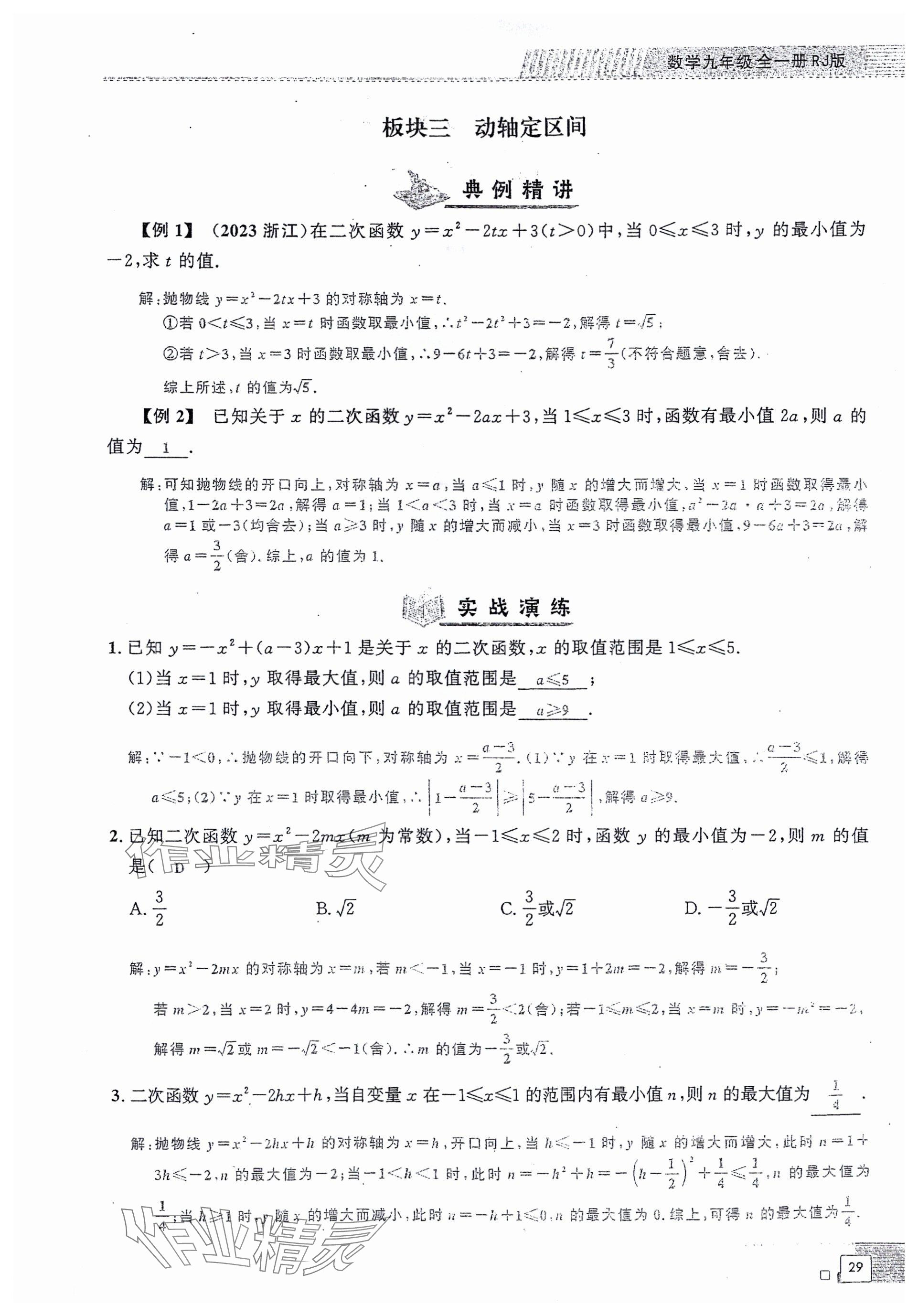 2024年勤學早同步大培優(yōu)九年級數(shù)學全一冊人教版 參考答案第29頁