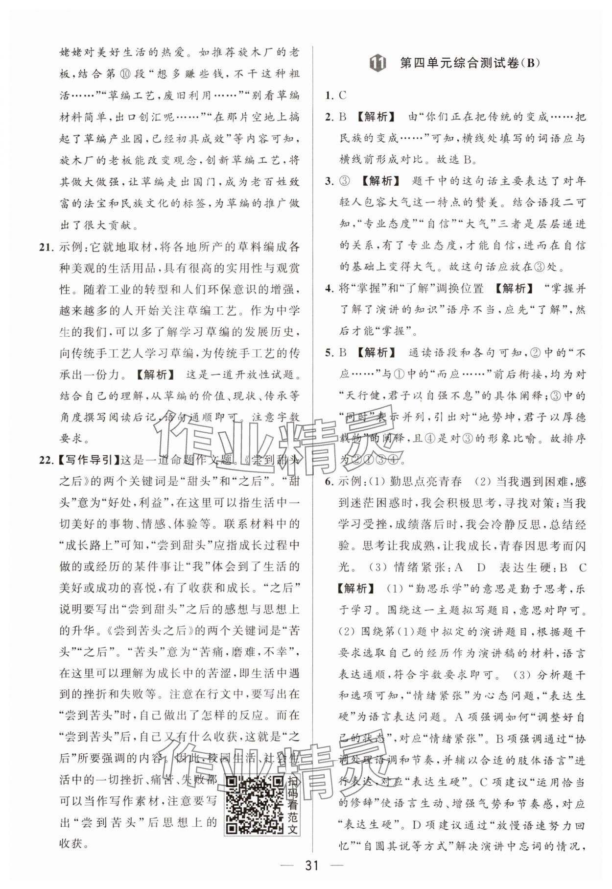 2024年亮点给力大试卷八年级语文下册人教版 参考答案第31页