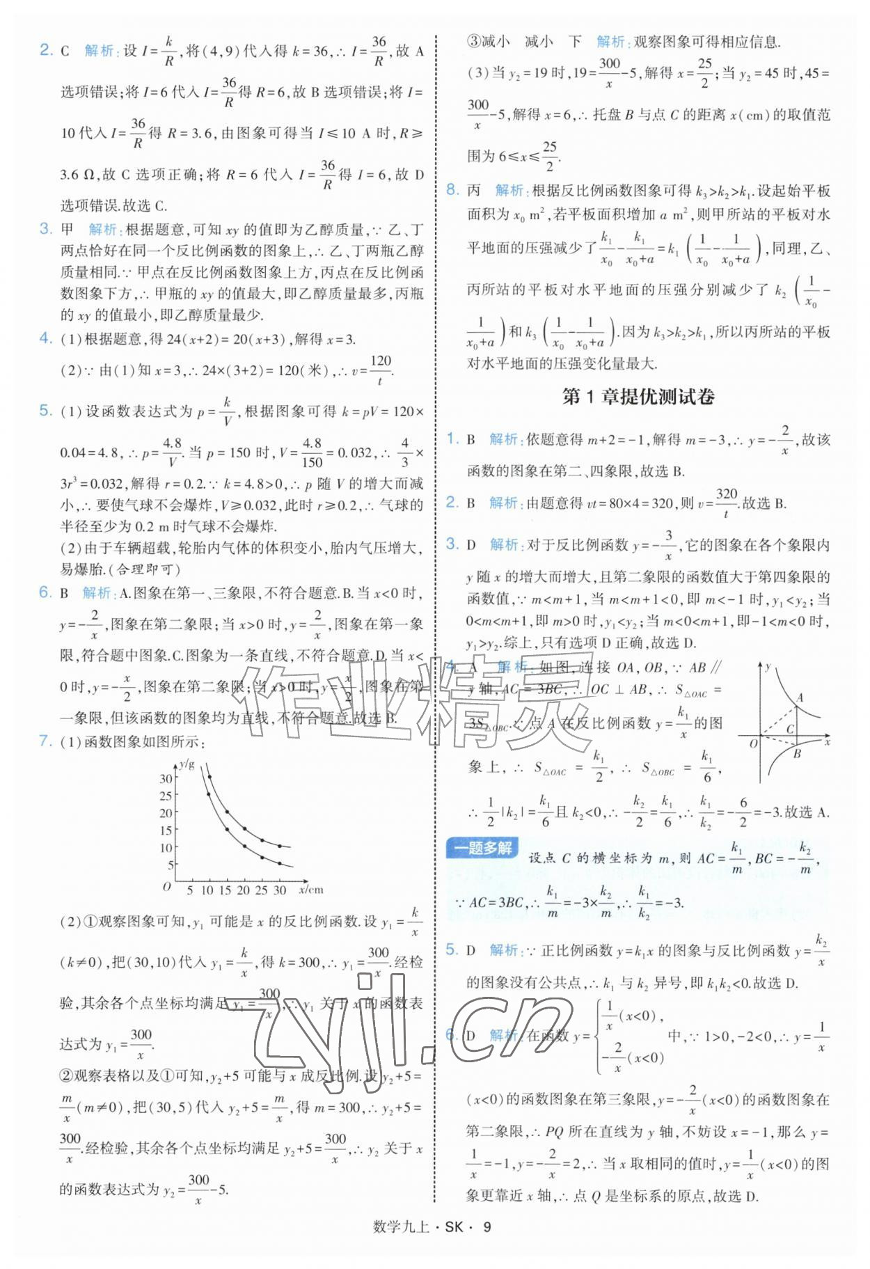 2026年学霸题中题九年级数学上册苏科版&nbsp;参考答案第9页