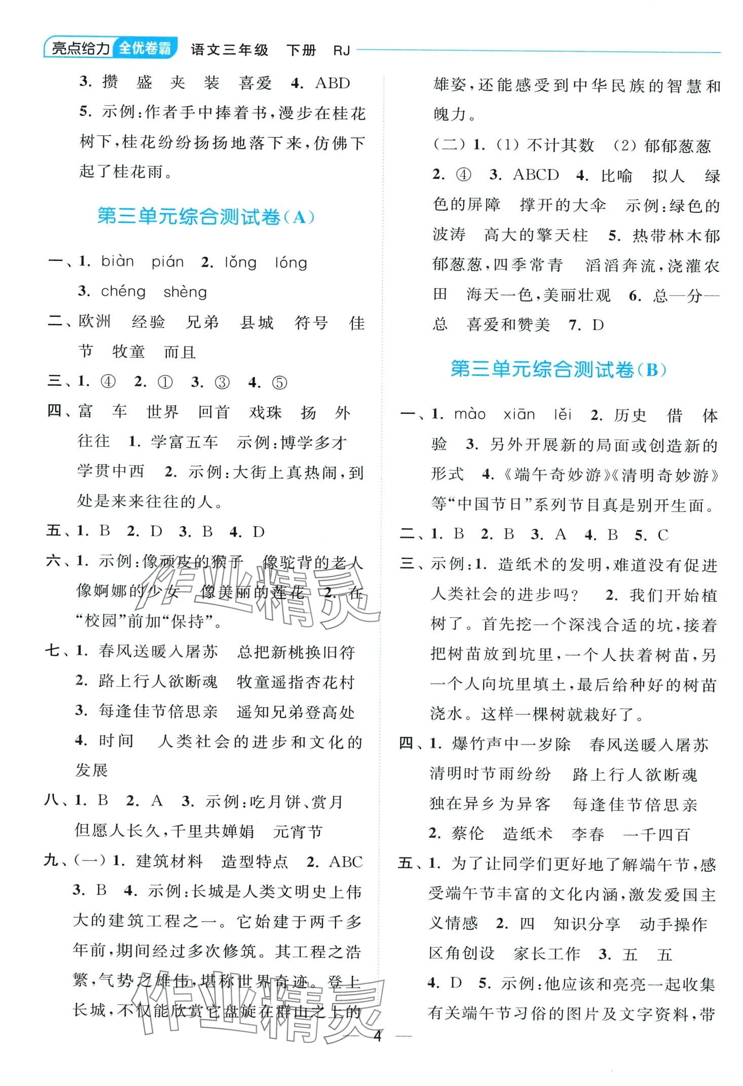 2024年亮點(diǎn)給力全優(yōu)卷霸三年級(jí)語(yǔ)文下冊(cè)人教版 第4頁(yè)