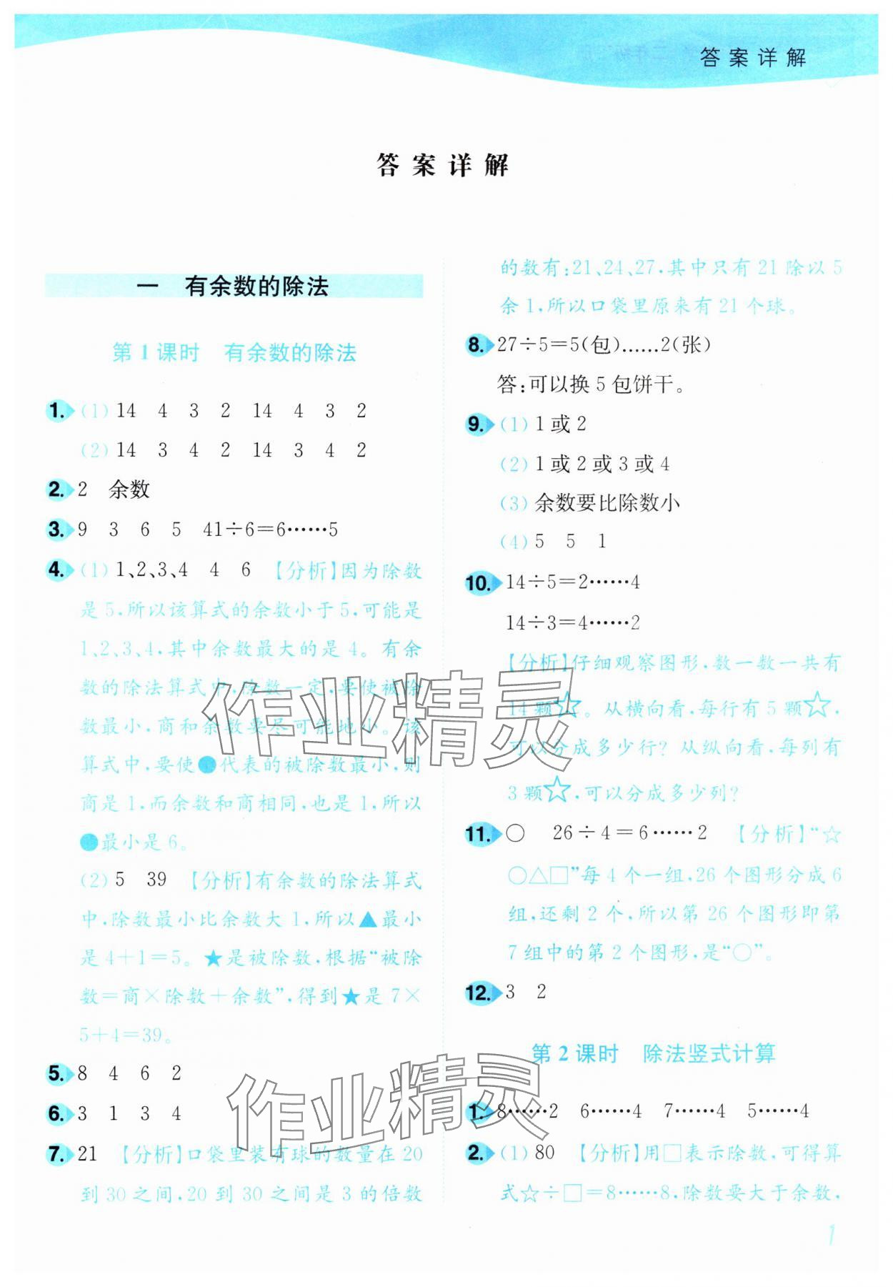 2025年小題狂做培優作業本二年級數學下冊蘇教版 參考答案第1頁