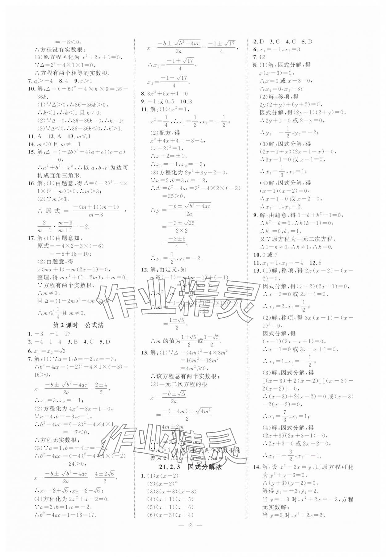 2025年勤学早练校本作业九年级数学上册人教版 第2页
