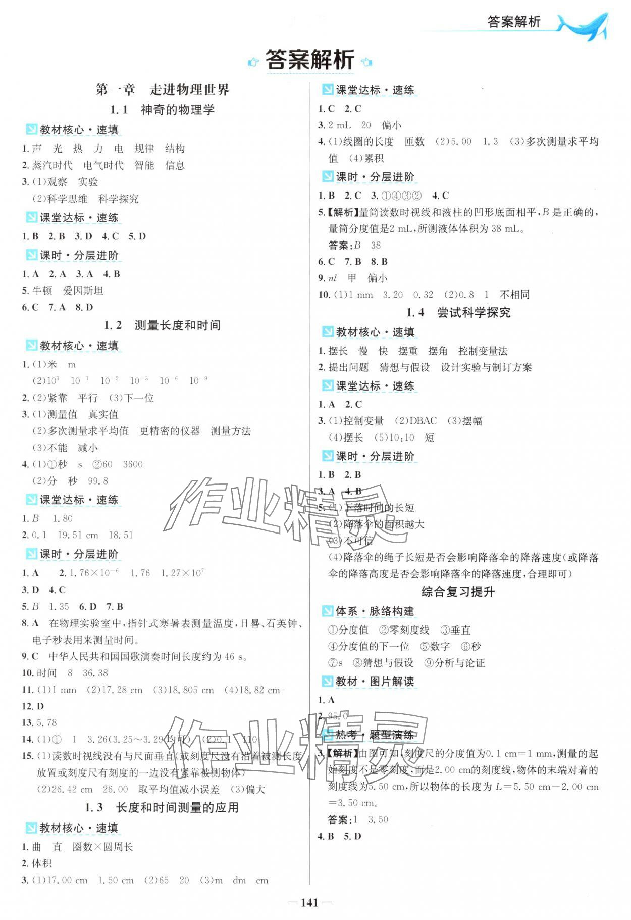 2025年南方新视野金榜学案八年级物理上册沪粤版 第1页