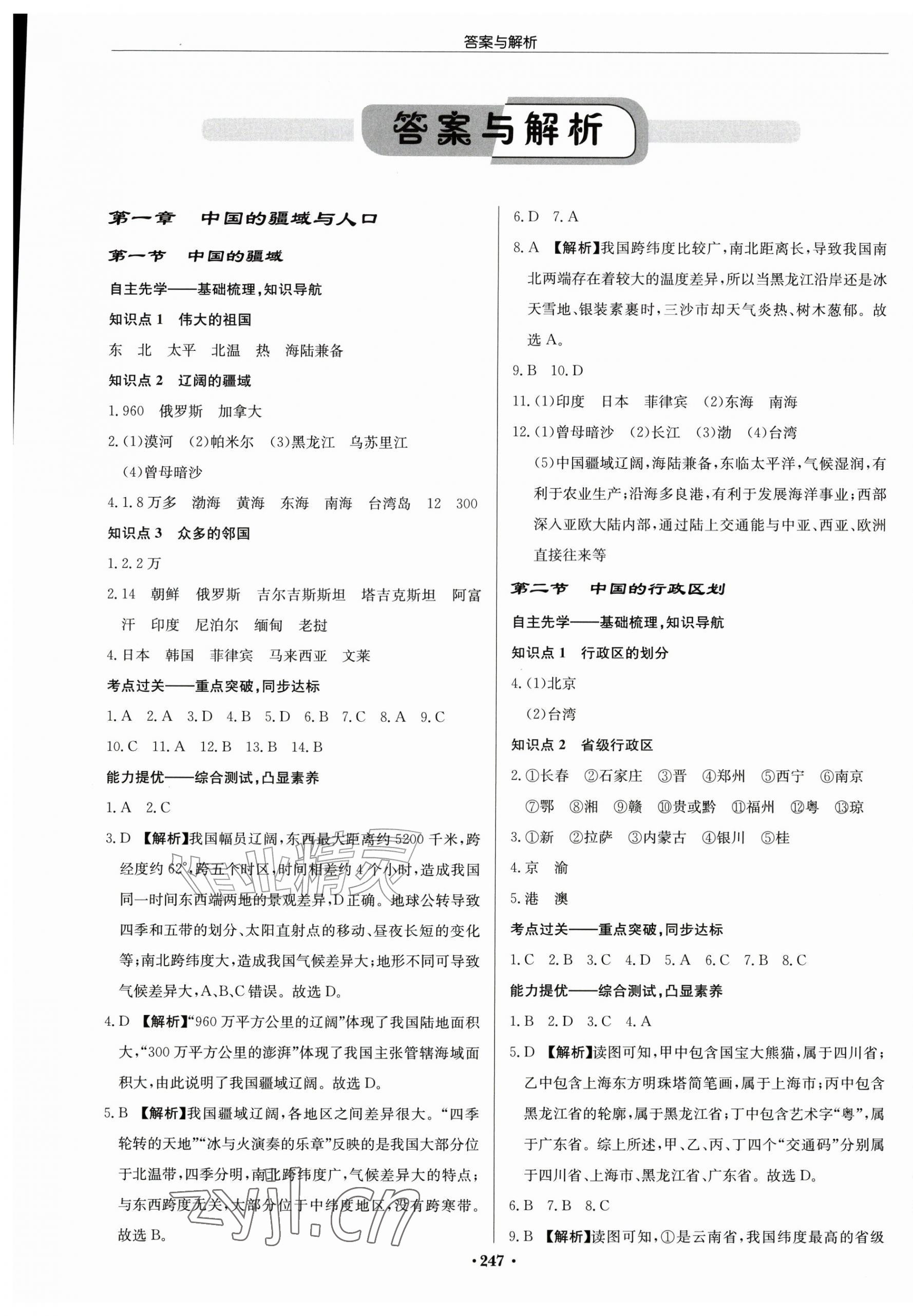2026年启东中学作业本八年级地理全一册湘教版宿迁专版&nbsp;第1页