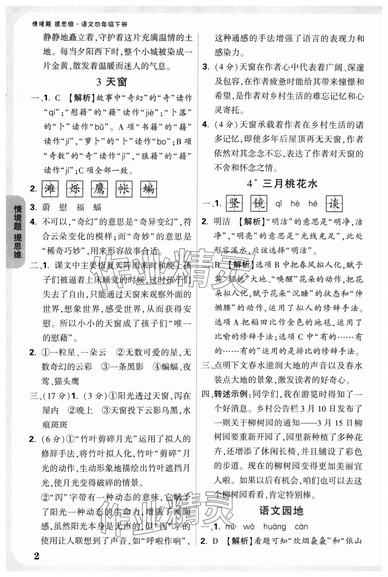 2025年情境题提思维四年级语文下册人教版 参考答案第2页