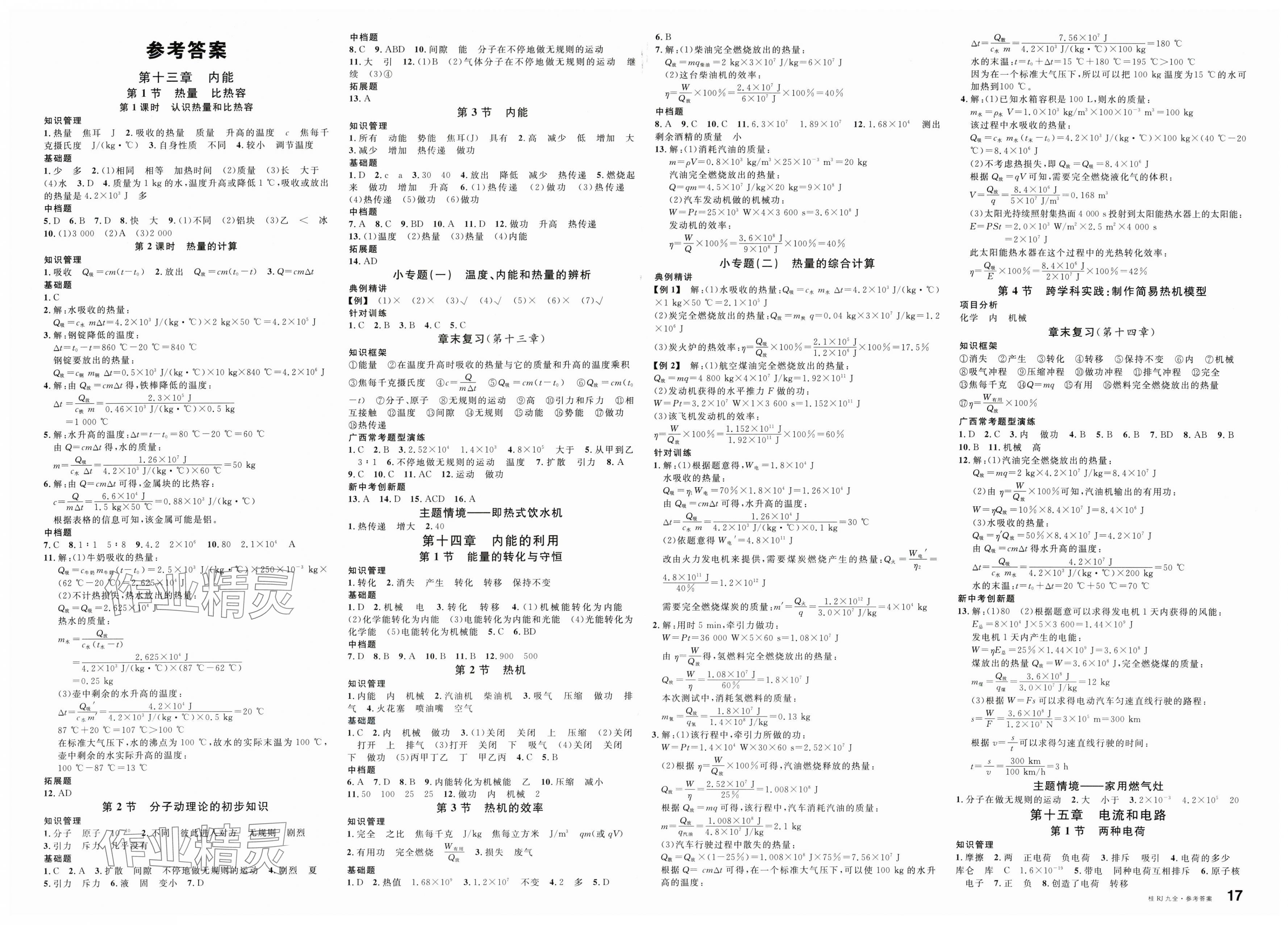 2025年名校課堂九年級物理全一冊人教版廣西專版 第1頁