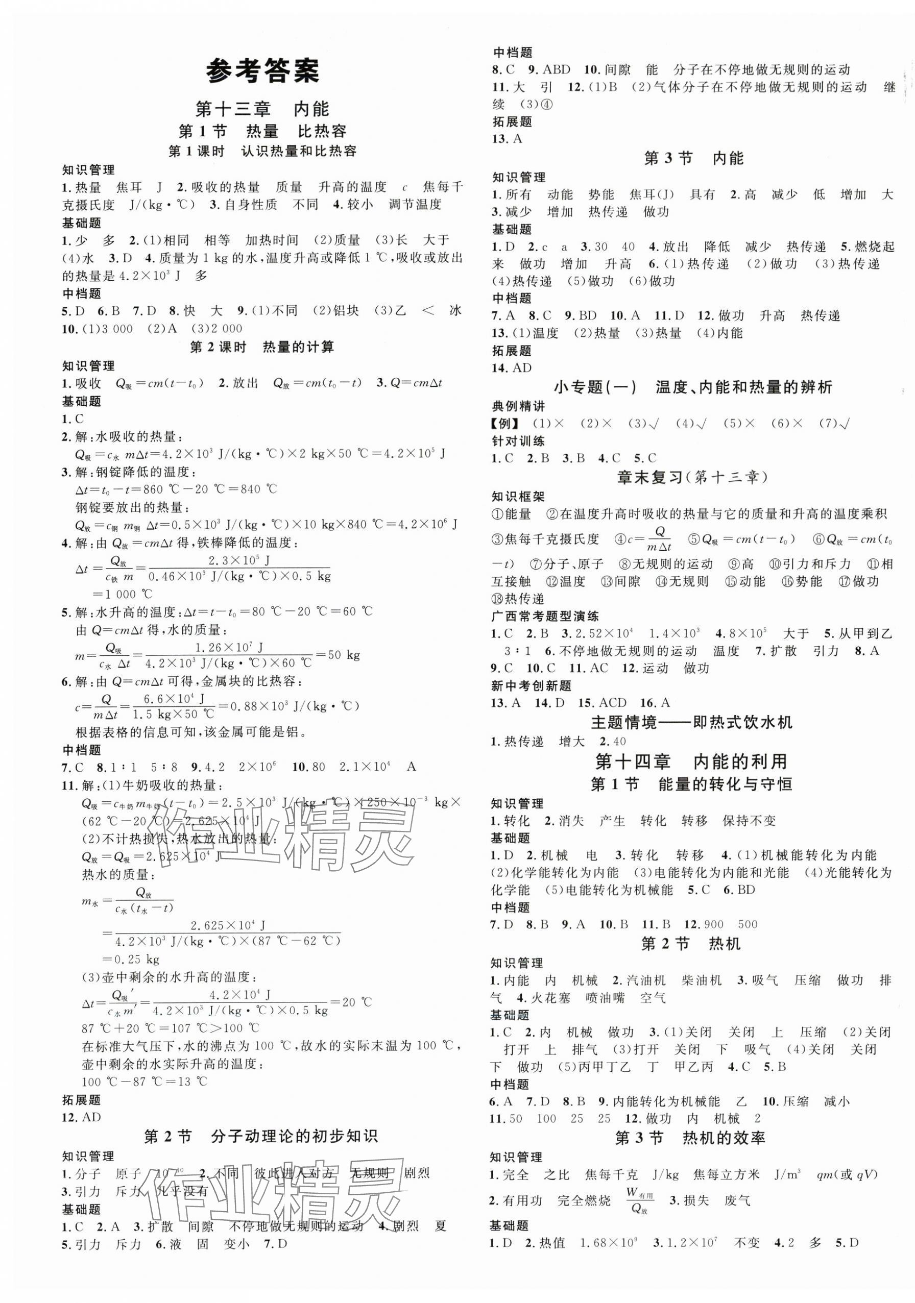 2025年名校課堂九年級物理全一冊人教版廣西專版 第1頁
