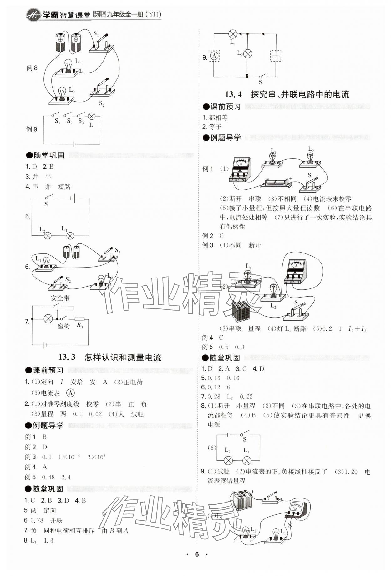 2024年學(xué)霸智慧課堂九年級(jí)物理全一冊(cè)滬粵版 參考答案第6頁(yè)