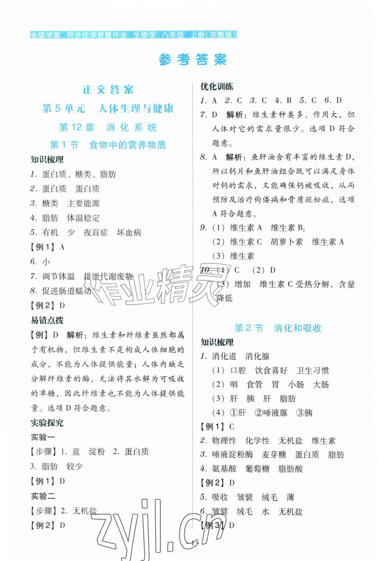 2026年金版学案同步优学智慧作业八年级生物上册苏教版&nbsp;第1页