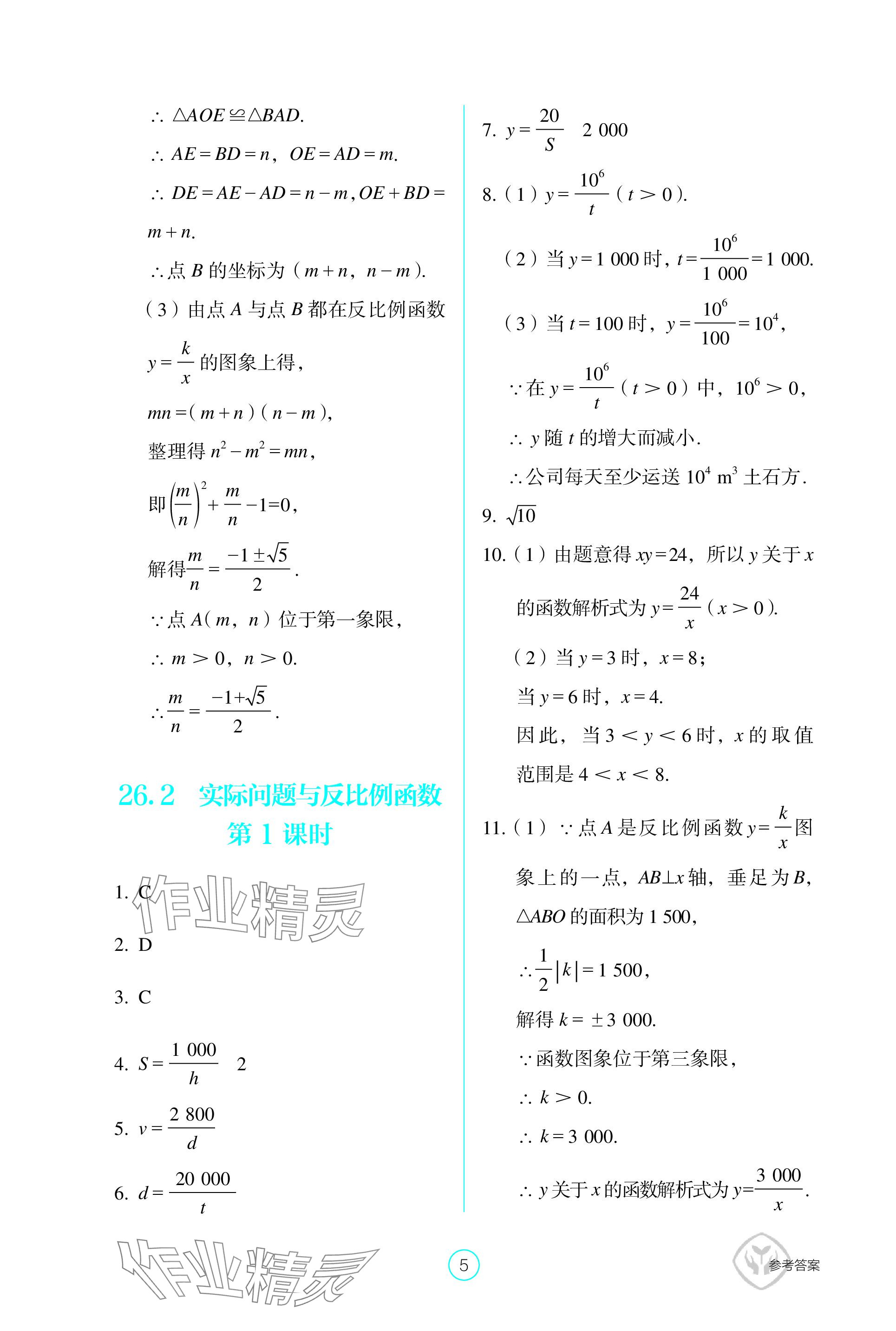 2024年學(xué)生基礎(chǔ)性作業(yè)九年級(jí)數(shù)學(xué)下冊(cè)人教版 參考答案第5頁(yè)