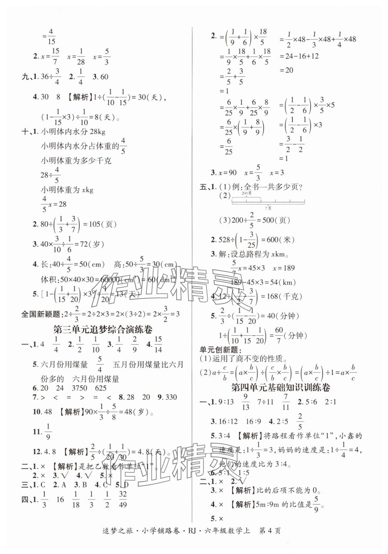 2025年追梦之旅铺路卷六年级数学上册人教版河南专版 参考答案第4页