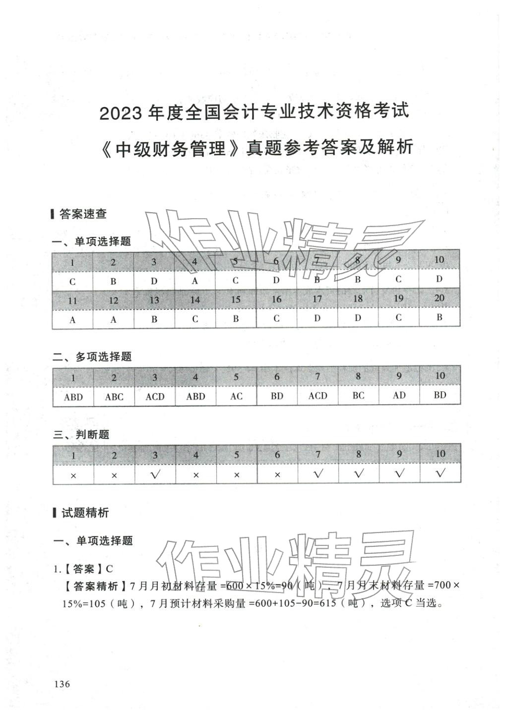 2025年5年真題與3套模擬中級(jí)財(cái)務(wù)管理&nbsp;參考答案第26頁(yè)