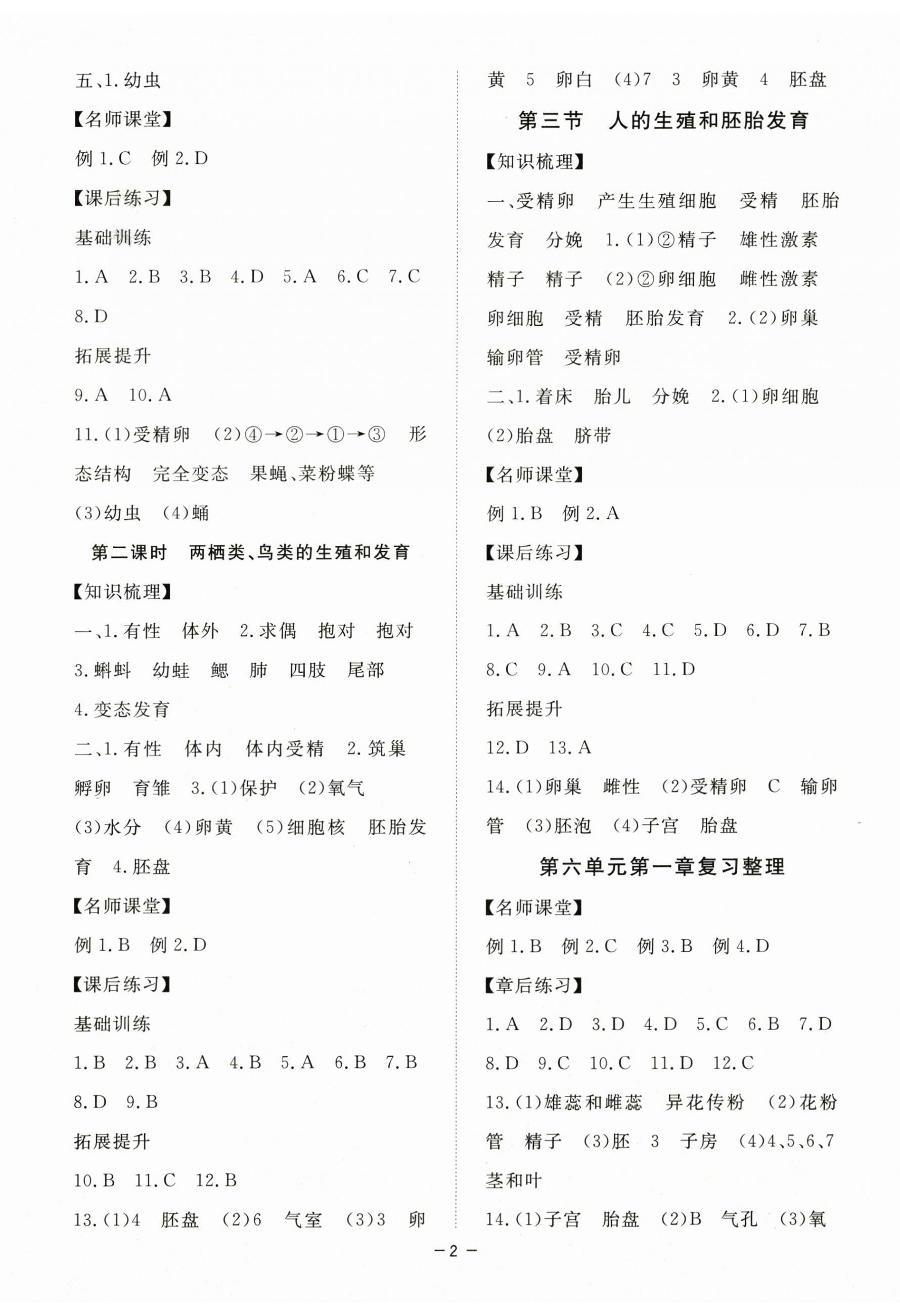 2024年一課一練創(chuàng)新練習(xí)八年級生物下冊冀少版 第2頁