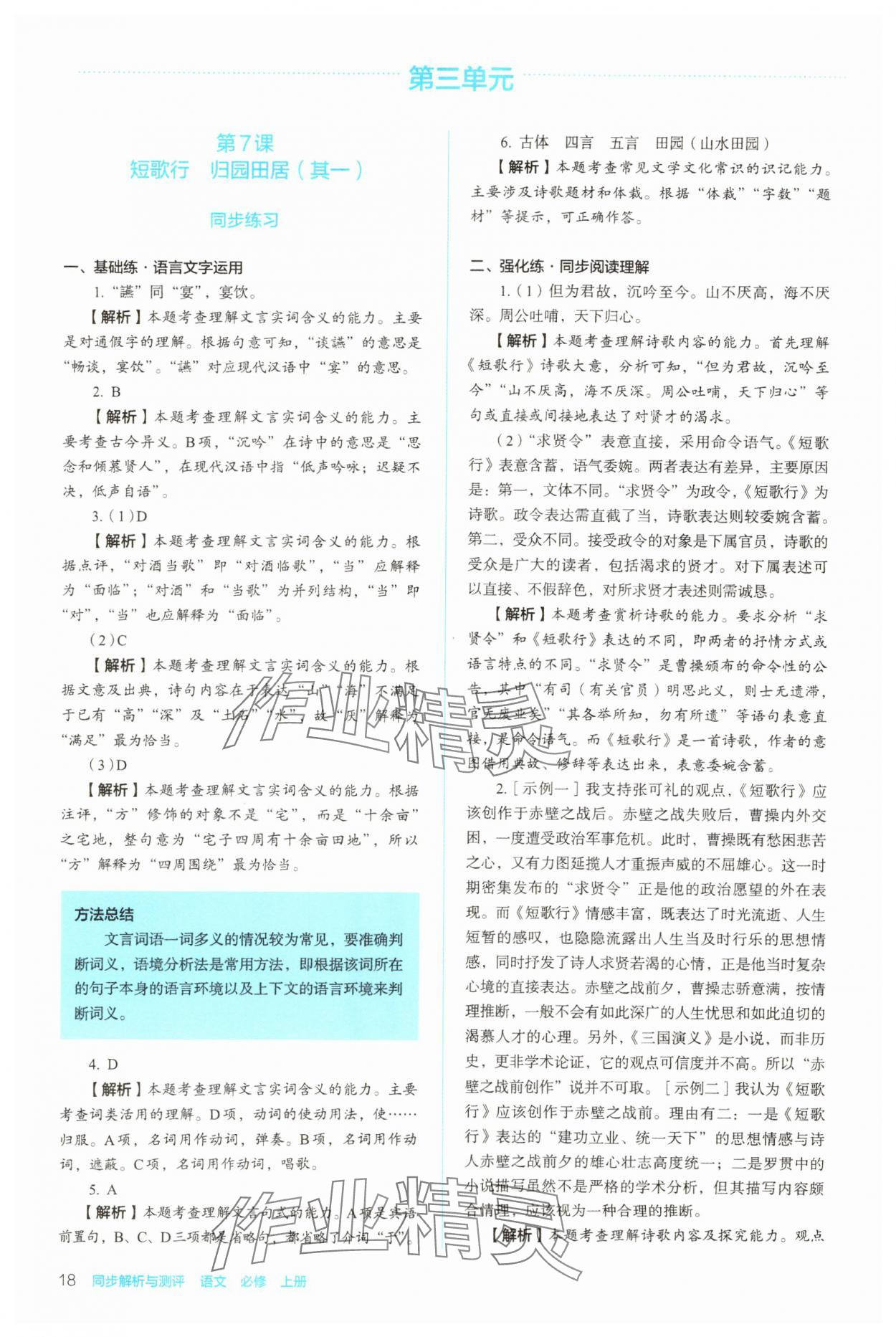 2023年同步解析與測評陜西人民教育出版社高中語文必修上冊人教版 參考答案第18頁